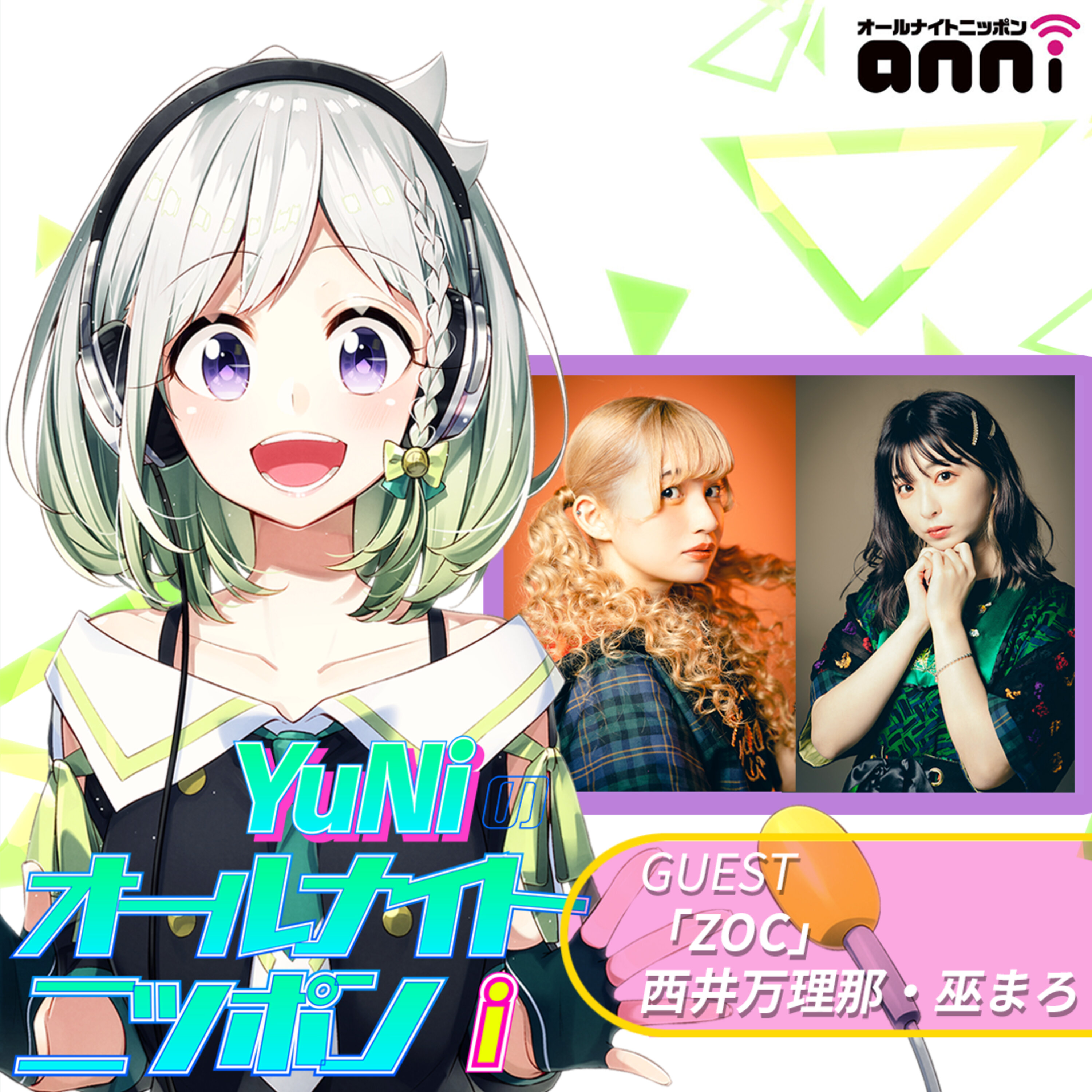 ep106. 今週もゲストにZOCのお二人が登場!