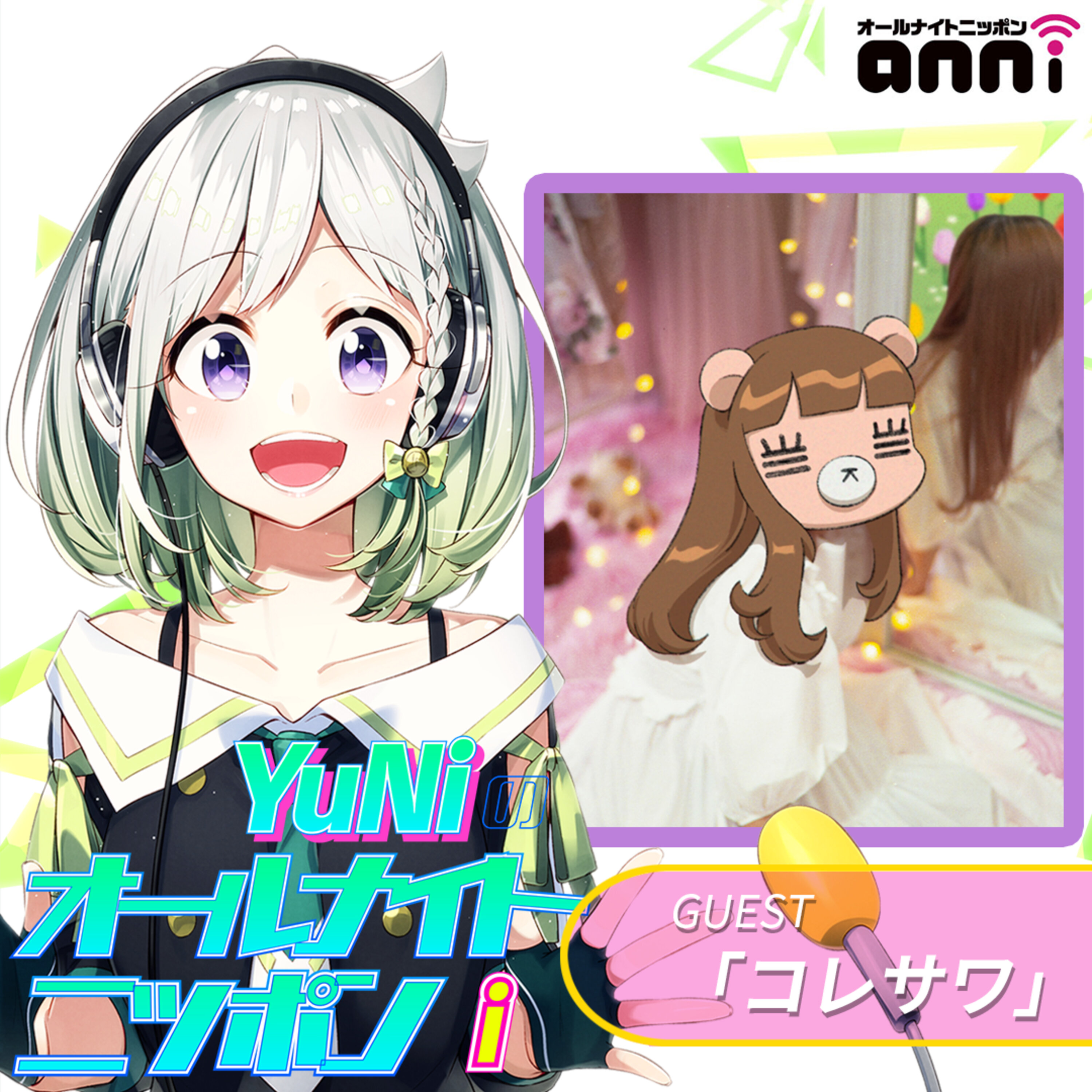 ep92.今週はゲストにコレサワさんが登場!