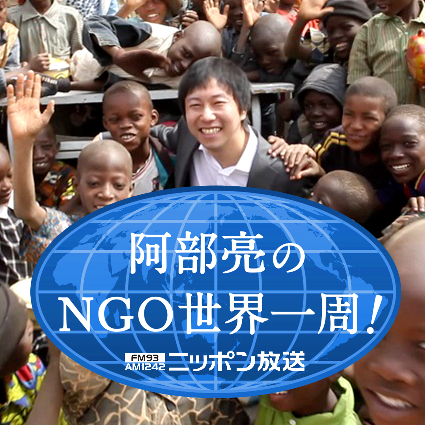 阿部亮のNGO世界一周！（ゲスト：NPO法人赤ちゃん食堂プロジェクトままな 代表理事 菊地愛美さん②週目／2026年8月17日）