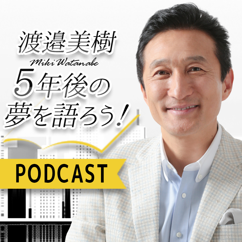 渡邉美樹5年後の夢を語ろう！26/08/22放送分