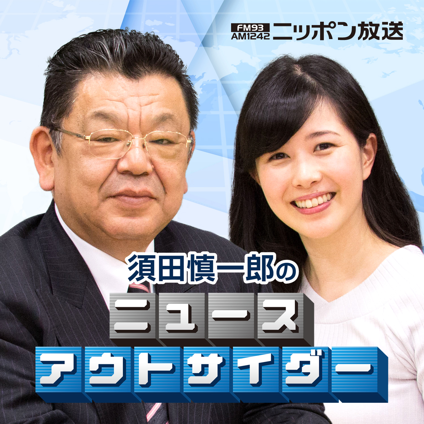 須田慎一郎のニュースアウトサイダー 第59回2019年3月9日放送分