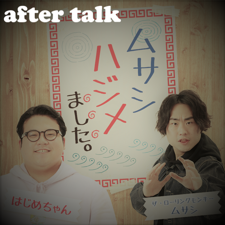 【ポッドキャスト限定】罰ゲーム一人喋り…お題は「幼少期の思い出」