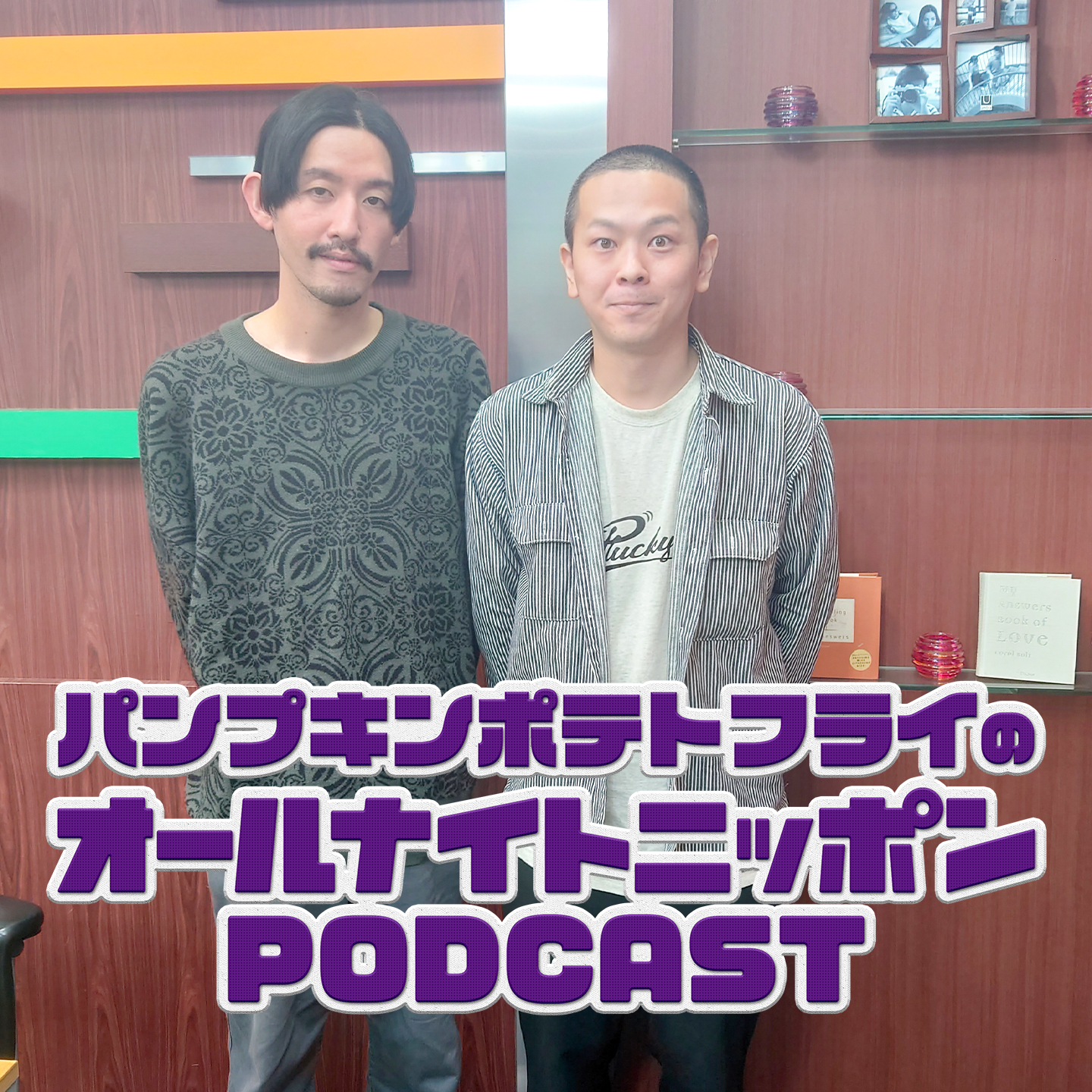 [パンプキンポテトフライ - ①] NEXTブクロと現ヤマナ