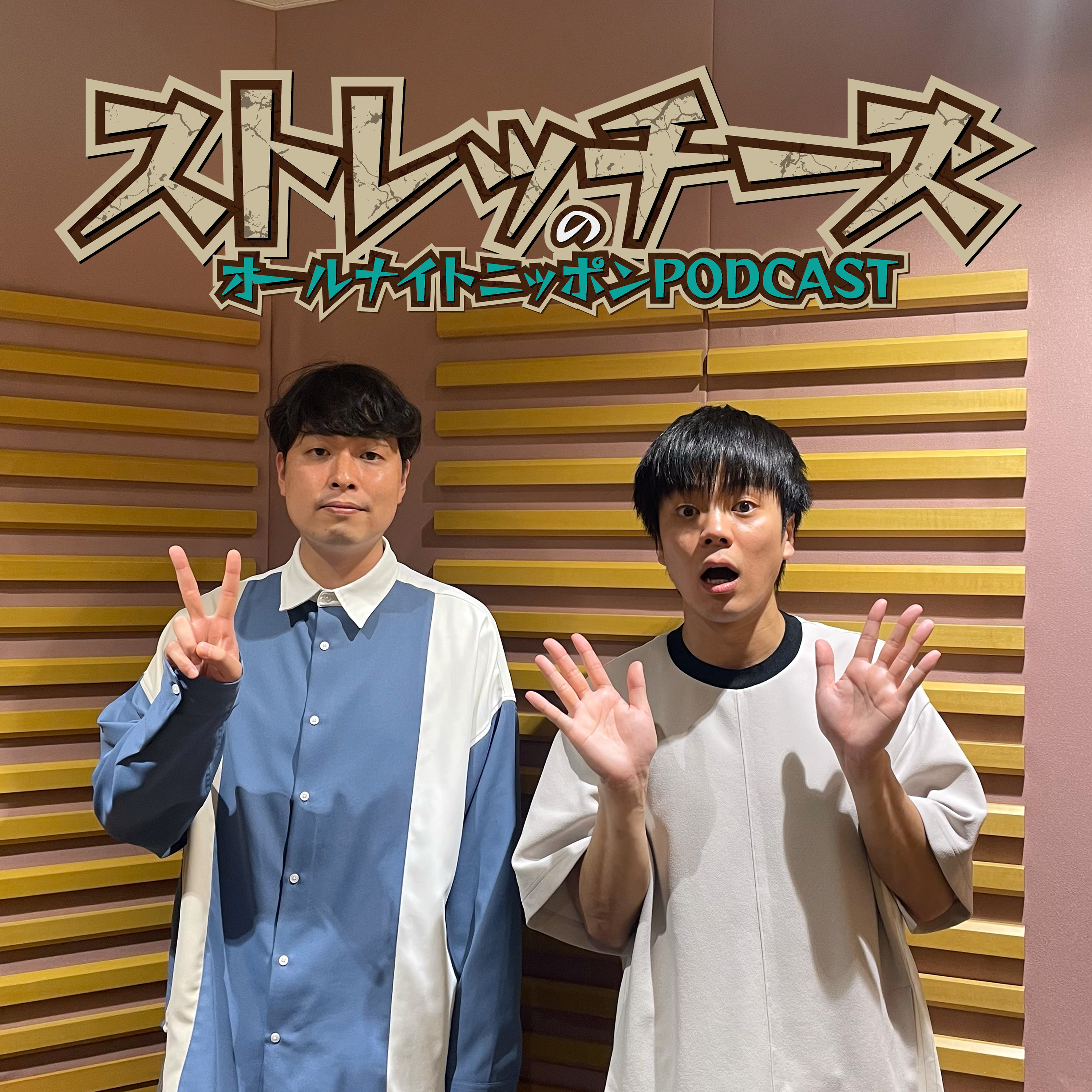 [ストレッチーズ - ①] ストレッチーズの肩書は...