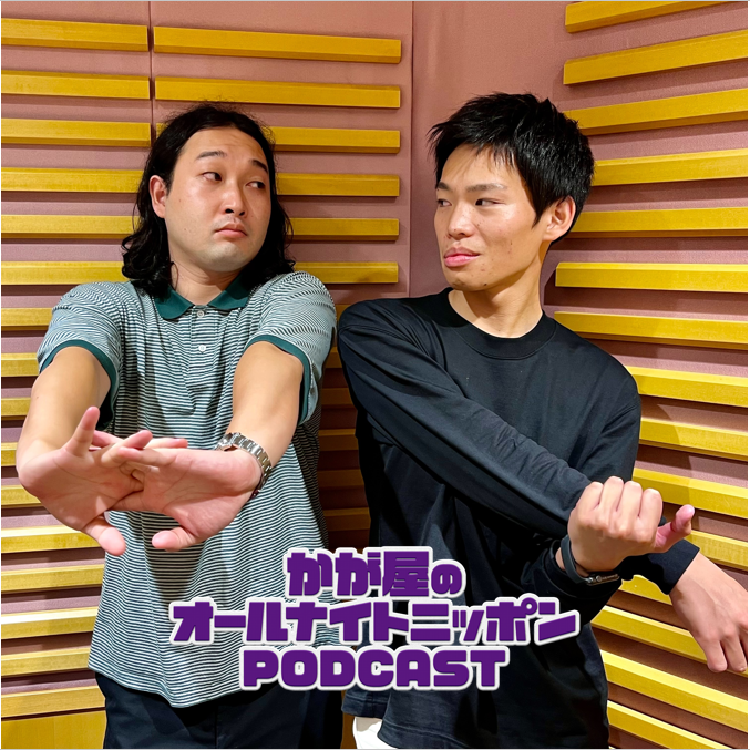 [かが屋 - ④] 【終】我々なりに、コーナーの１位を決めます