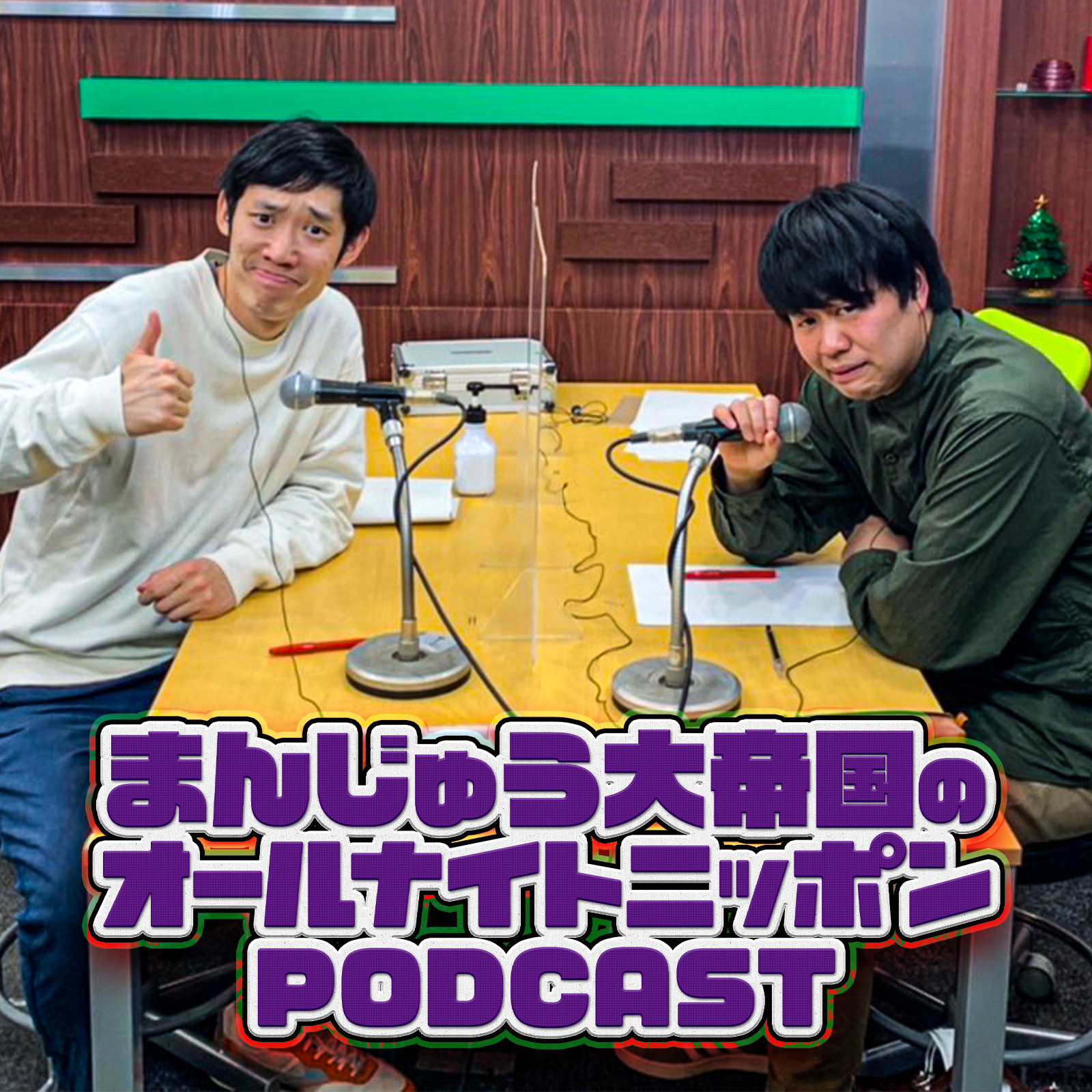 [まんじゅう大帝国 - ④] 有終の三題漫才 [眉毛ポリポリ] [ツンツン落語] [知らない人]