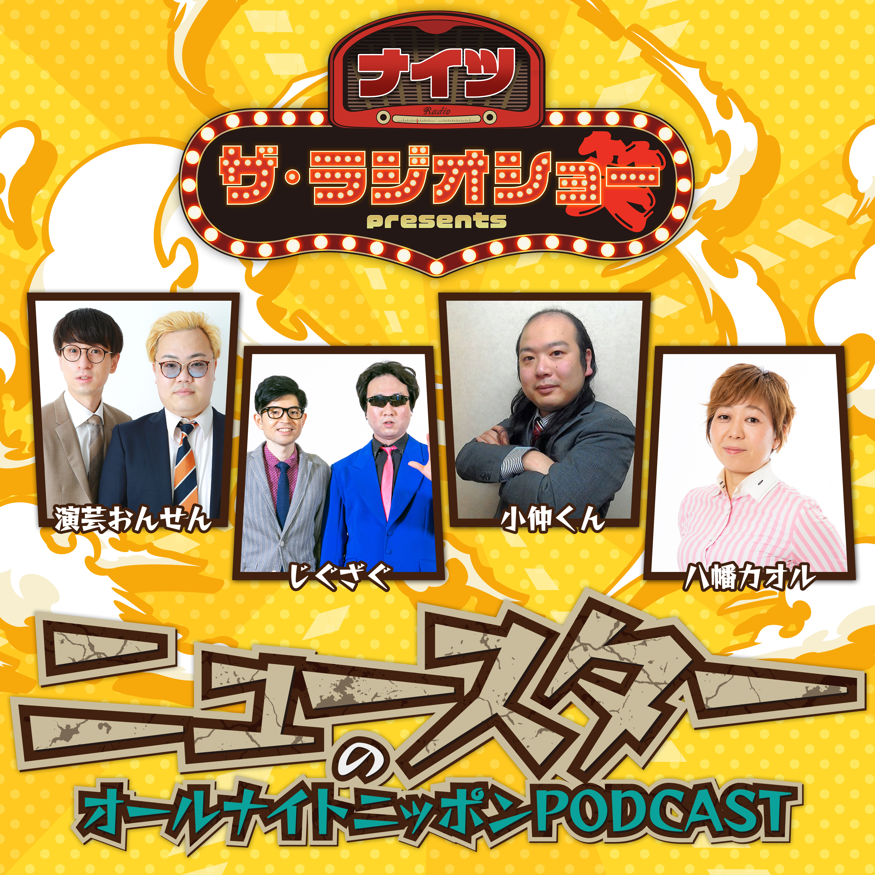 [ニュースター - ⑤] 最終回にニュースター集結！でも宴は終わらない