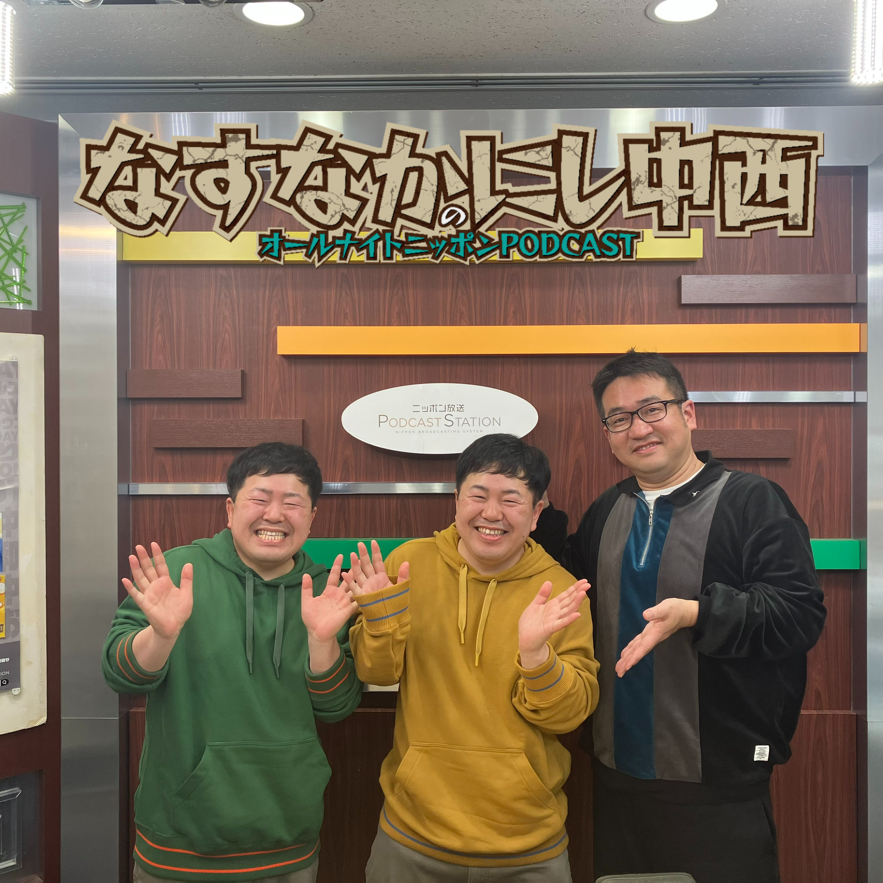 [なすなかにし中西 - ③] 無駄な死じゃなかった（ゲスト：ザ・たっち）