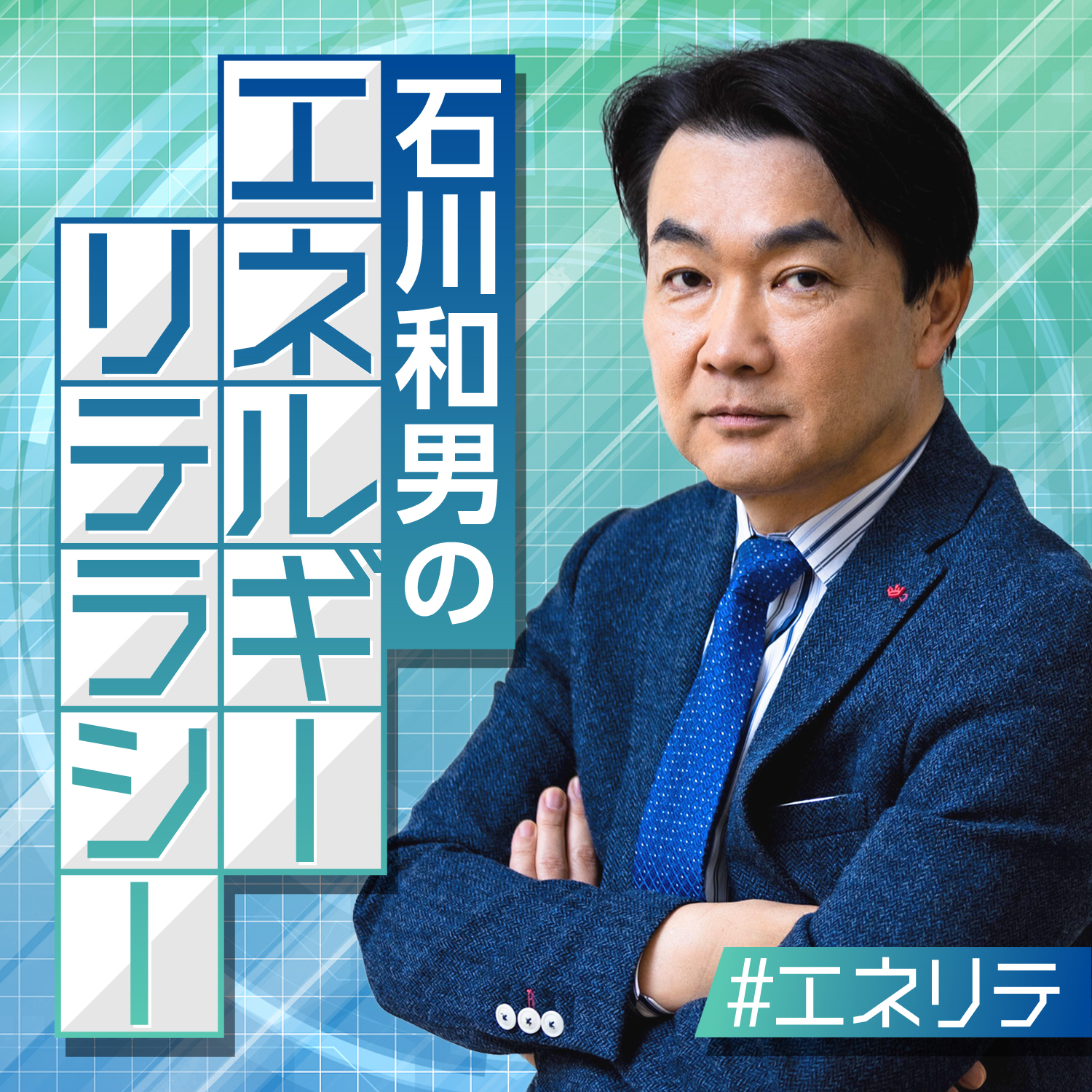「原発」とは別モノ！核融合発電とは～ニッポン放送「石川和男のエネルギーリテラシー」 #14 episode artwork