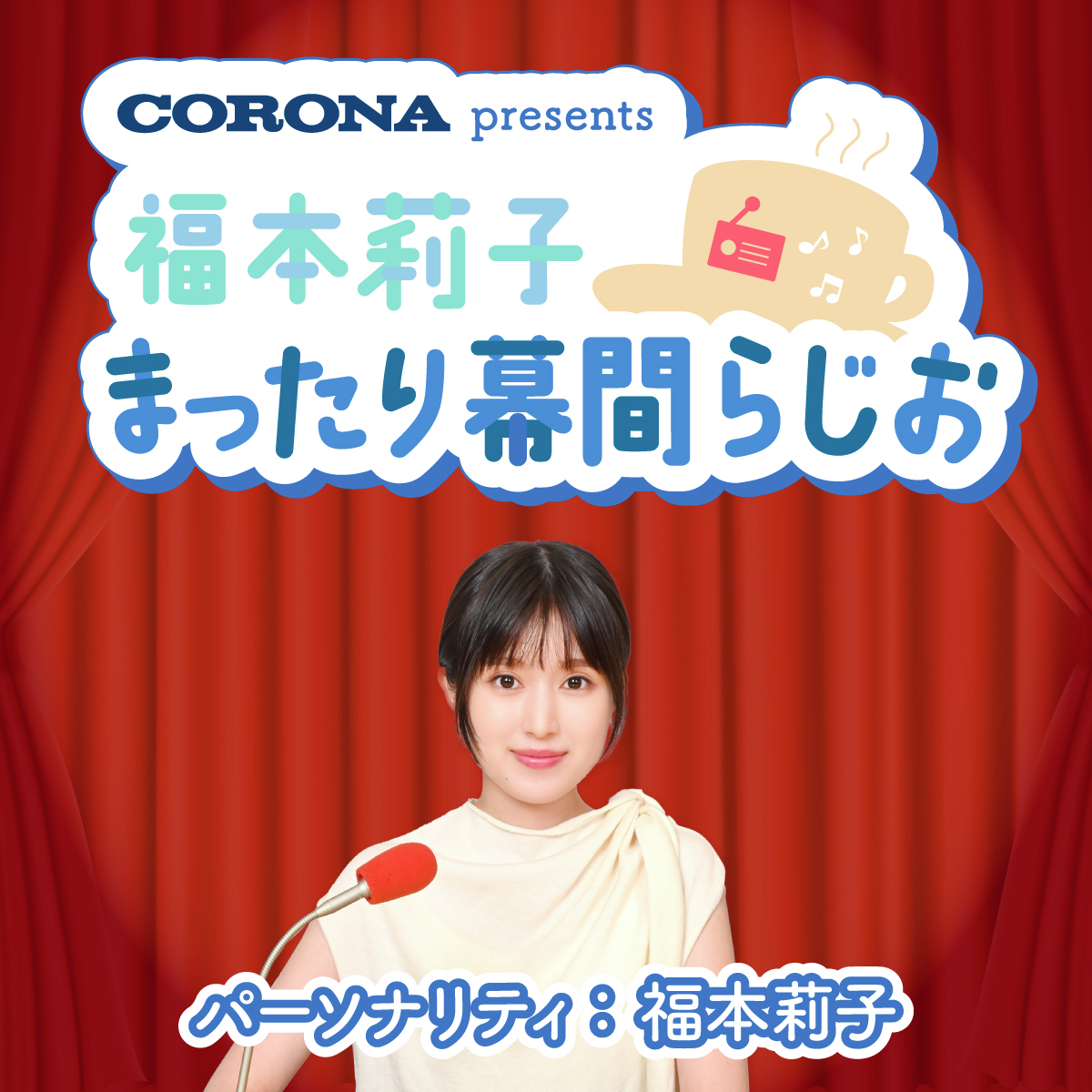 #38 福本莉子 まったり幕間らじお 〜新コーナー・幕間クエスチョン！〜