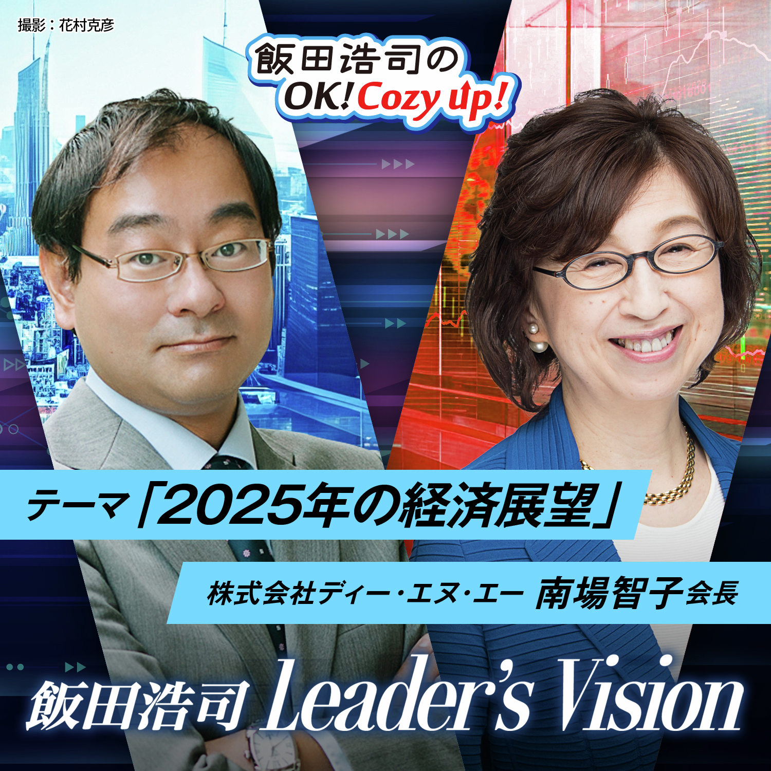 cover of episode 飯田浩司のLeader's Vision　＃03　「２０２５年の経済展望」その３
