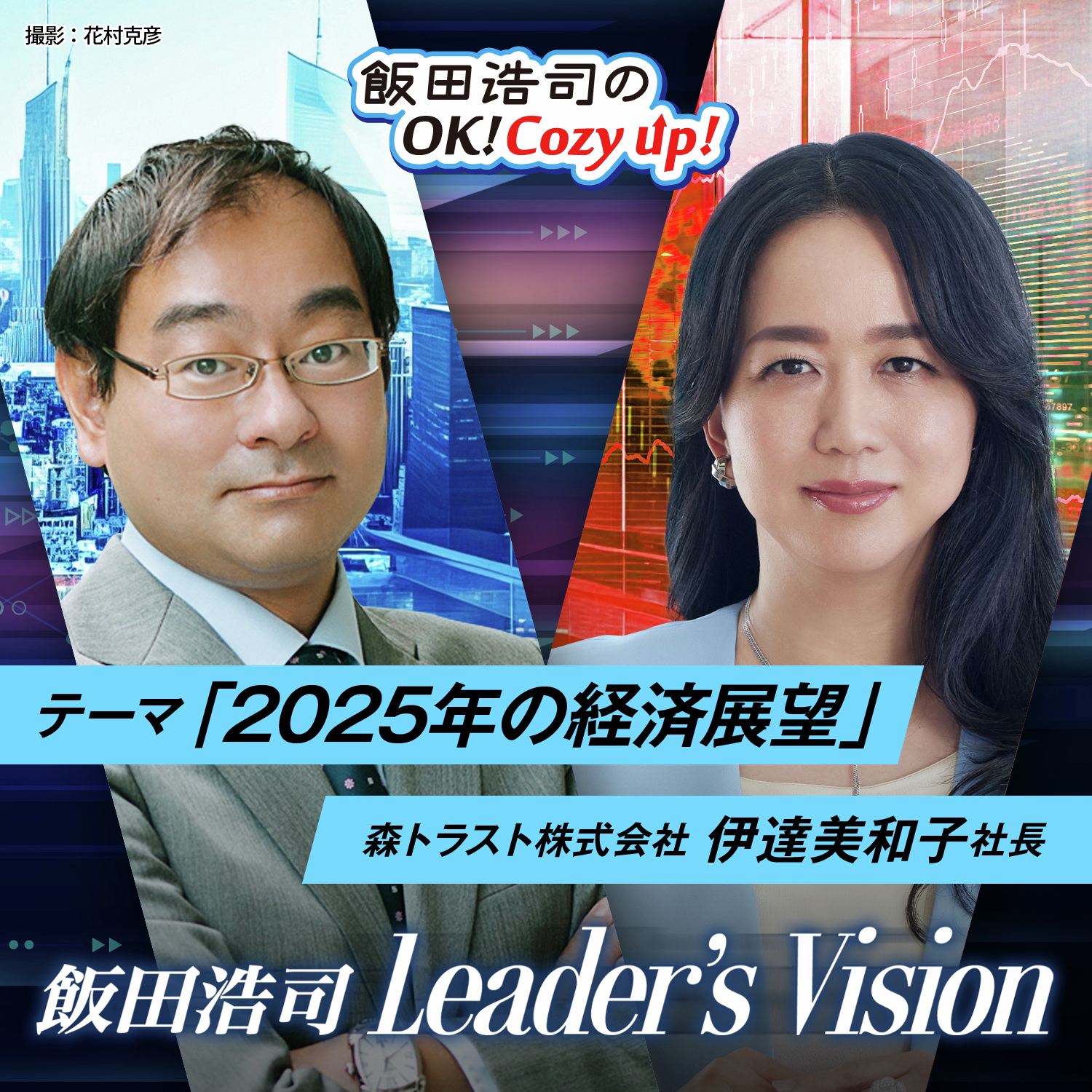 cover of episode 飯田浩司のLeader's Vision　＃03　「２０２５年の経済展望」その７