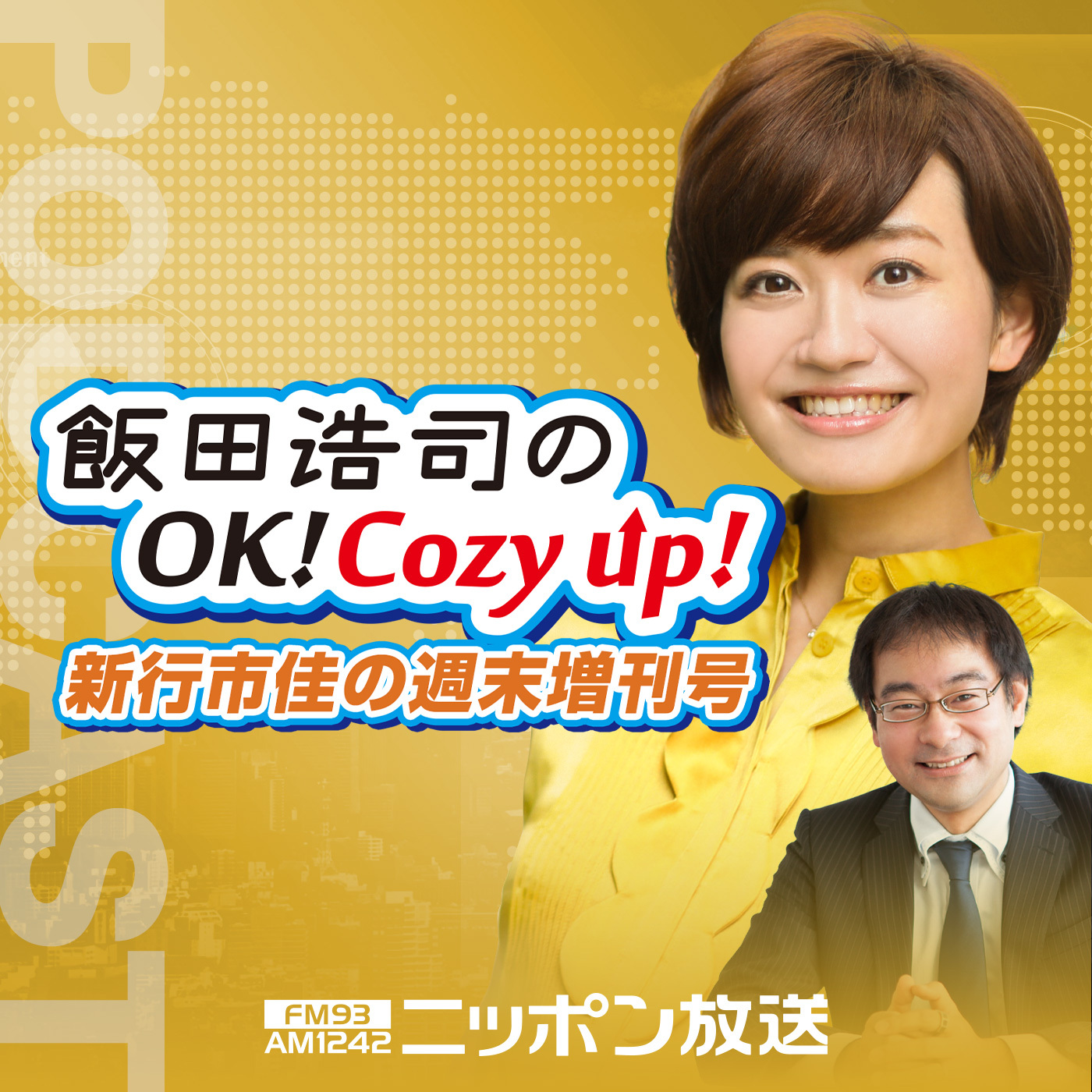 2021年2月27日（土）「飯田浩司のOK! Cozy up!週末増刊号」