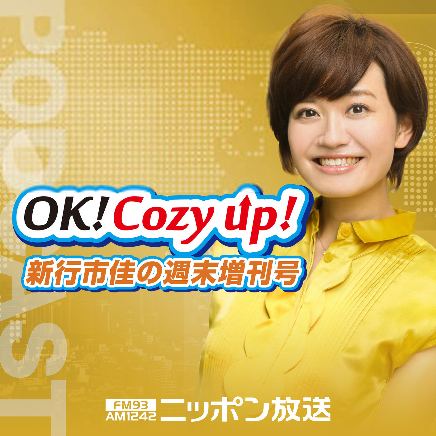 2023年12月9日（土）「OK! Cozy up!週末増刊号」