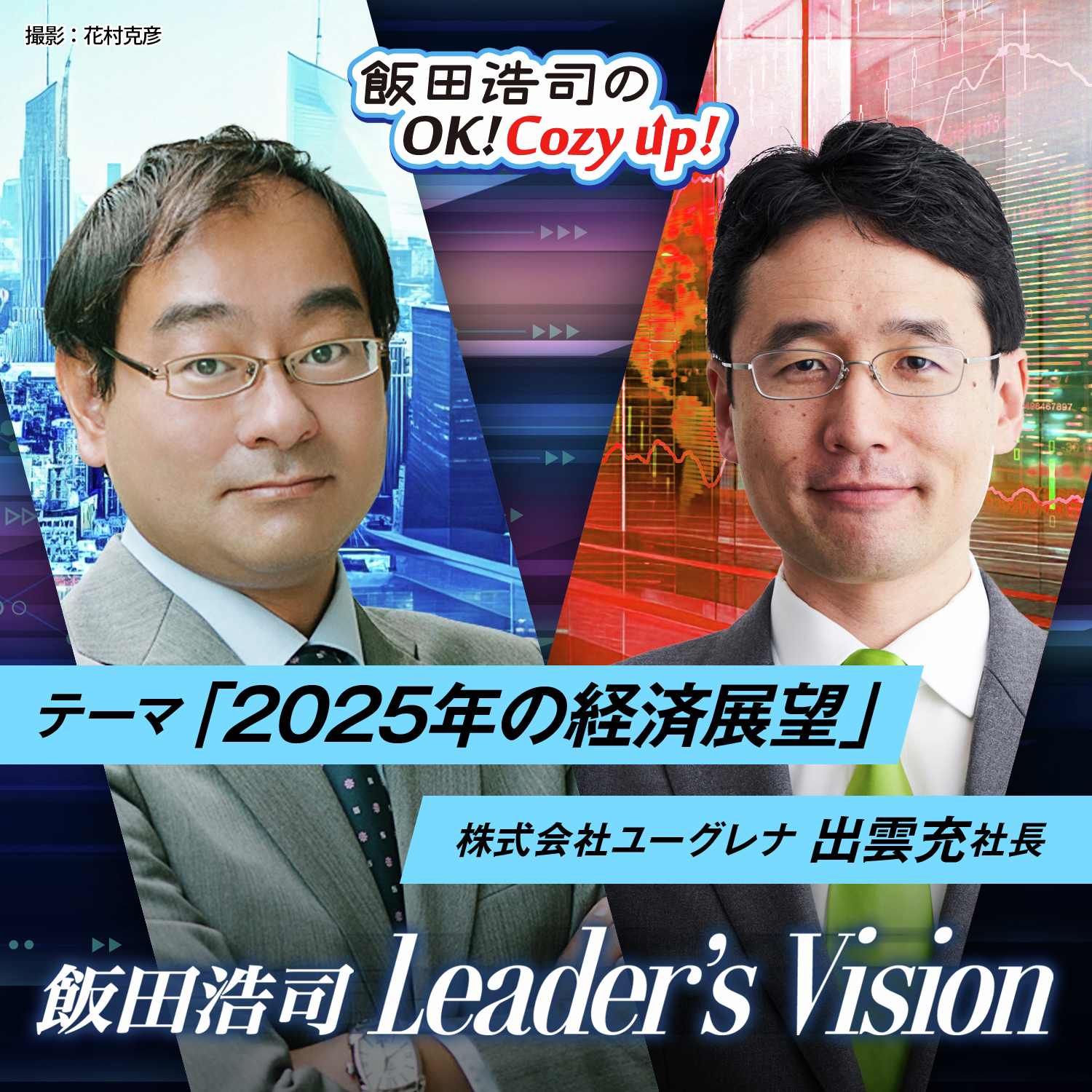 cover of episode 飯田浩司のLeader's Vision　＃03　「２０２５年の経済展望」その８