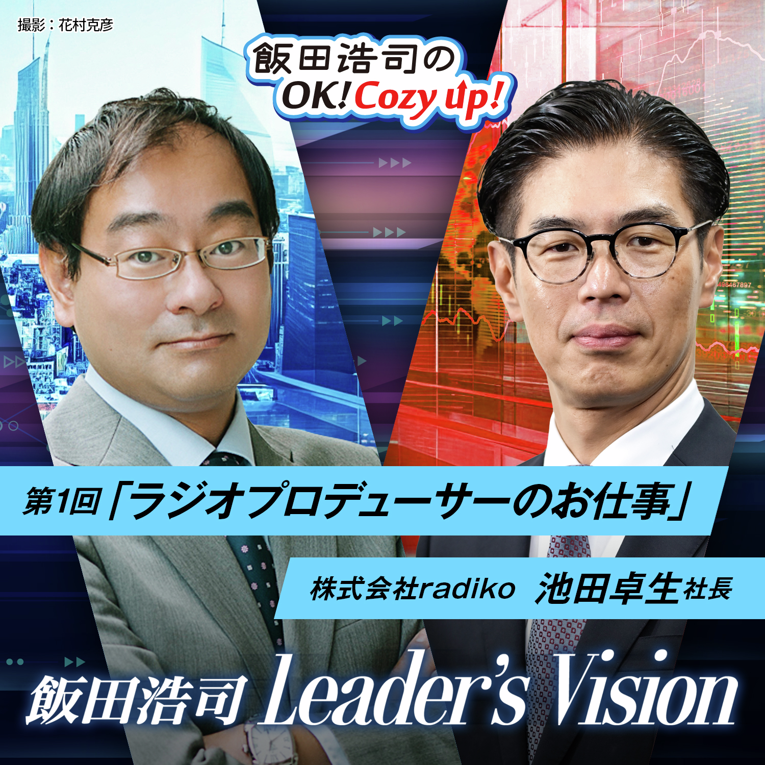 「飯田浩司のLeader's Vision」ゲスト：池田卓生（株式会社radiko 社長）前編