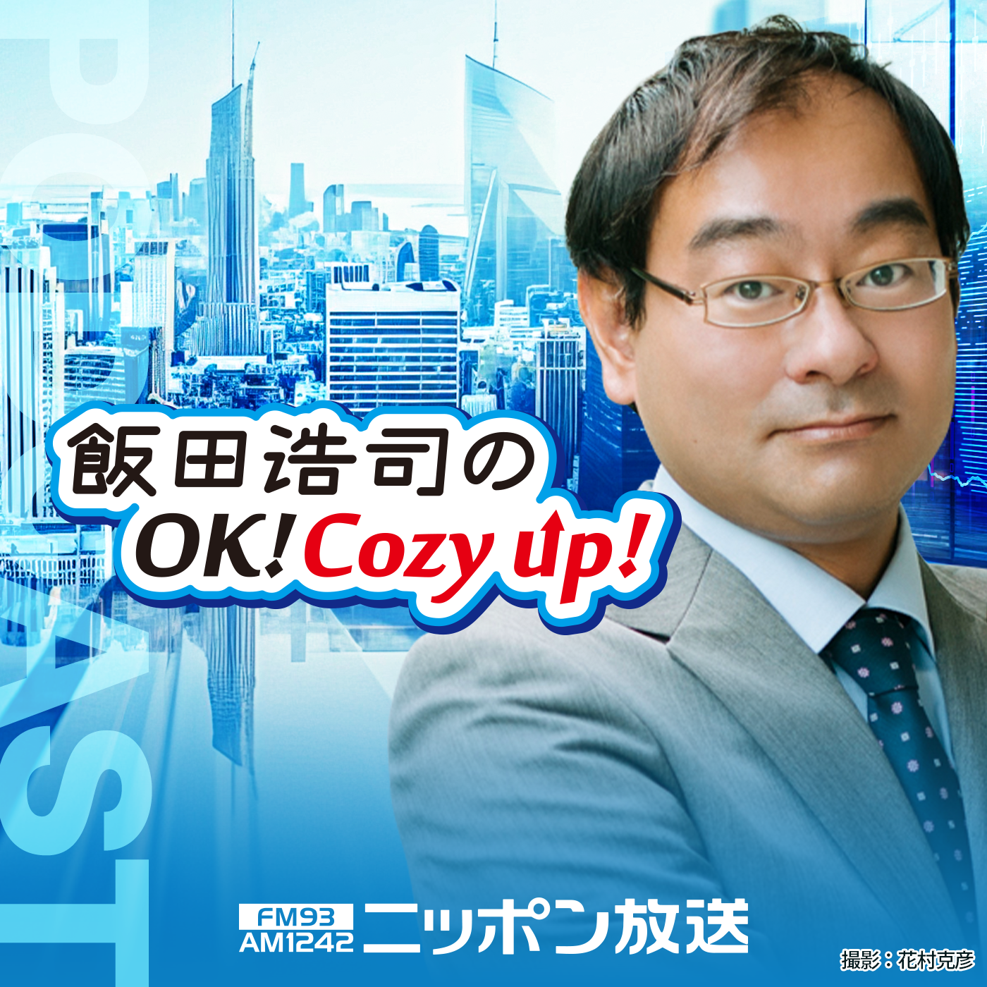 2020年」8月31日（月）「飯田浩司のOK!Cozy up!」