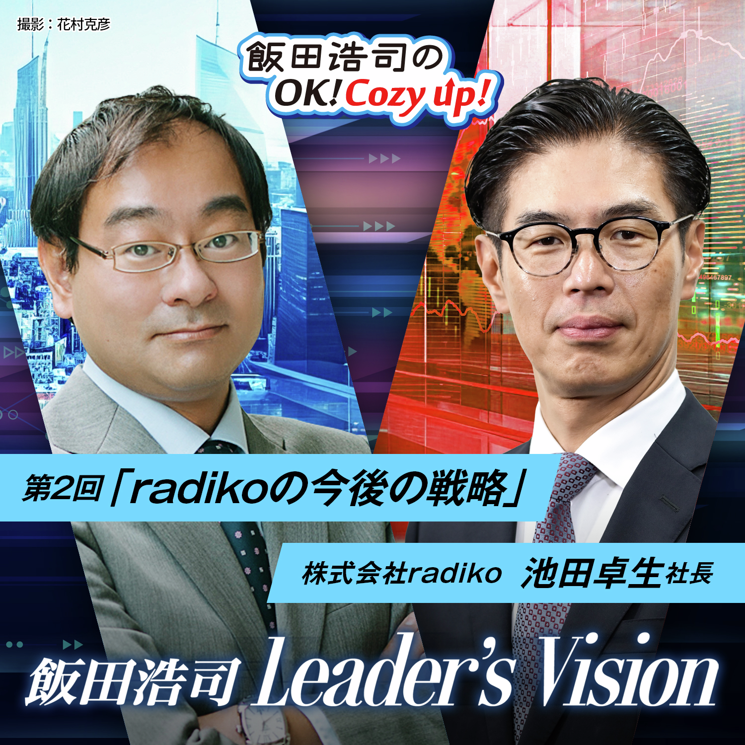 「飯田浩司のLeader's Vision」ゲスト：池田卓生（株式会社radiko 社長）後編