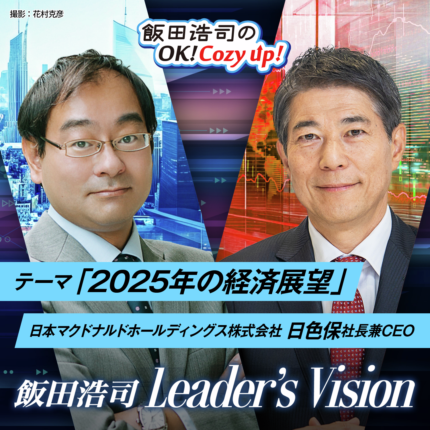 cover of episode 飯田浩司のLeader's Vision　＃03　「２０２５年の経済展望」その５