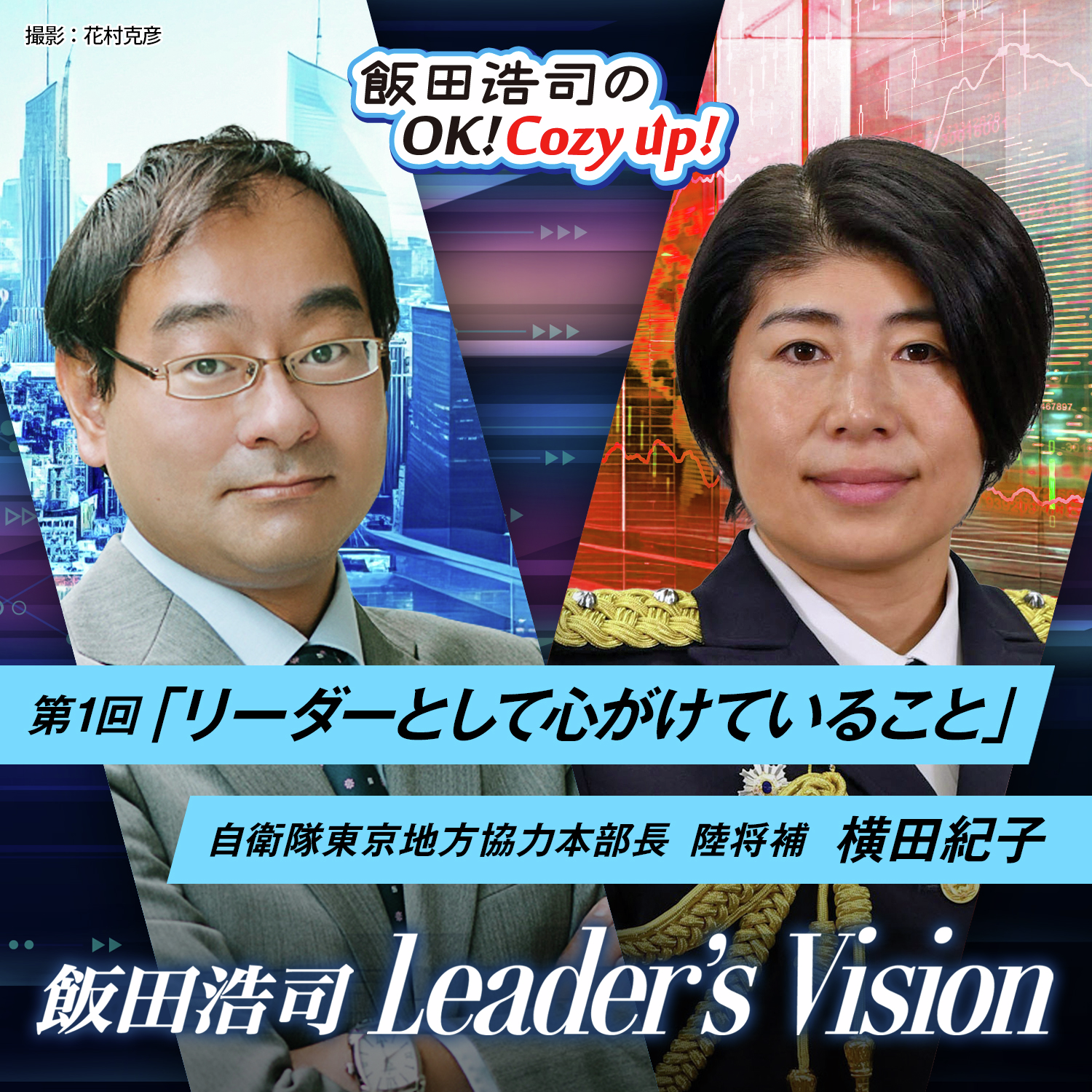cover of episode 「飯田浩司のLeader's Vision」ゲスト：横田紀子（自衛隊東京地方協力本部長）前編