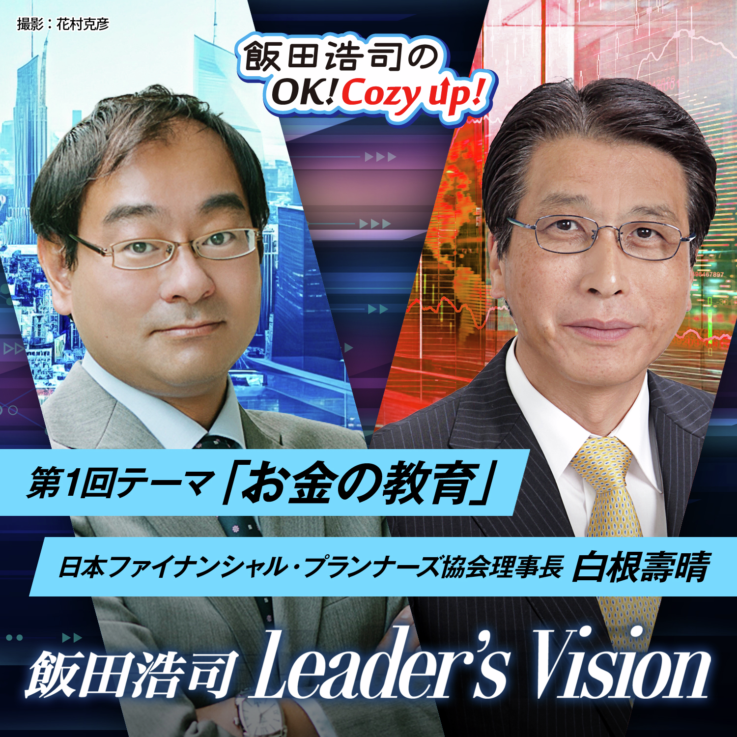 cover of episode 飯田浩司のLeader's Vision　＃01　「お金の教育」