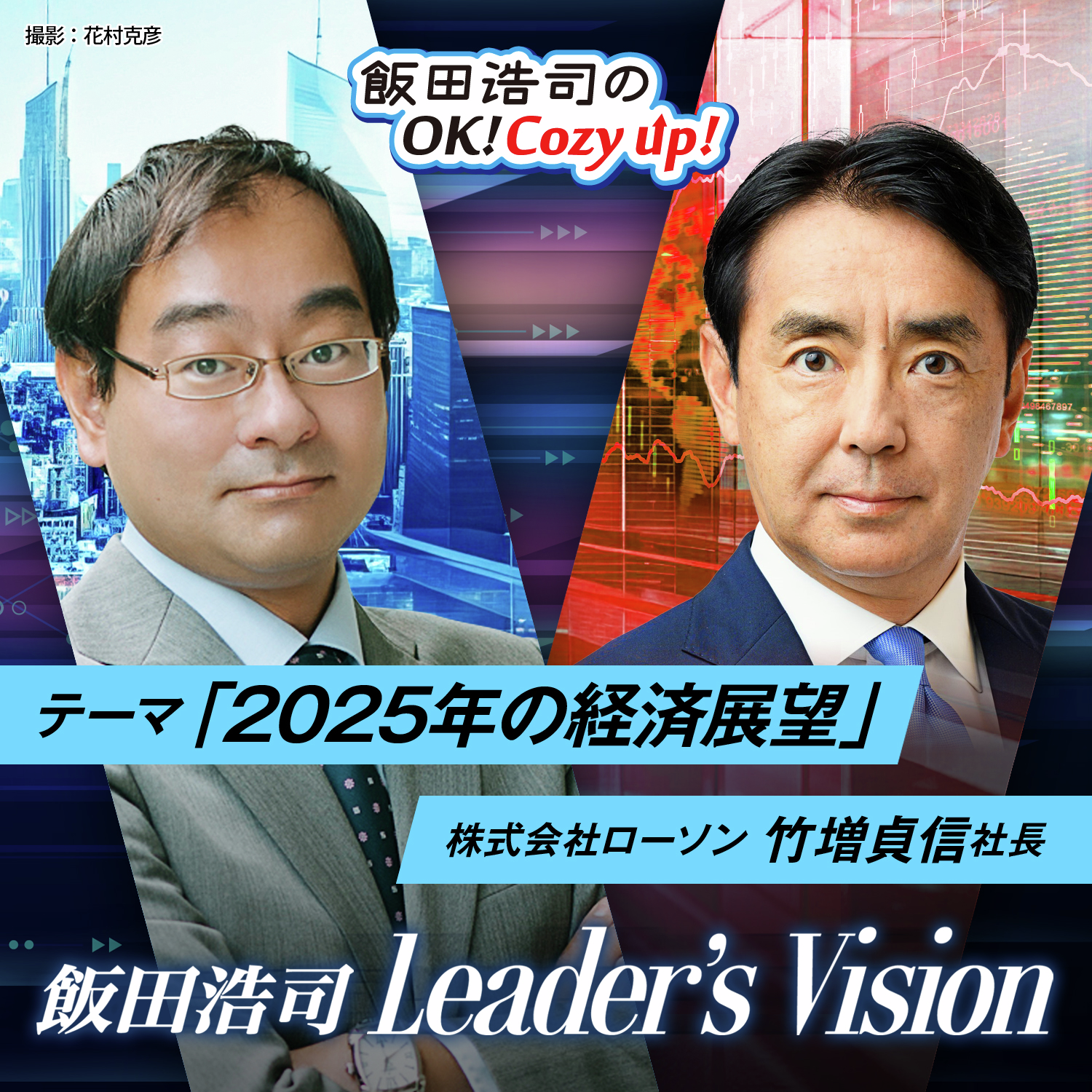 cover of episode 飯田浩司のLeader's Vision　＃03　「２０２５年の経済展望」その４
