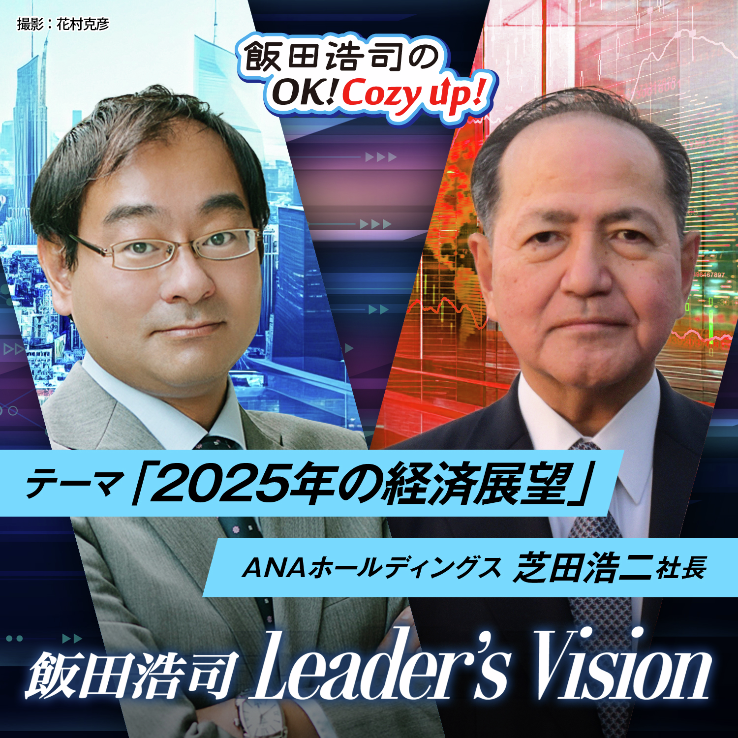 飯田浩司のLeader's Vision　＃03　「２０２５年の経済展望」その６