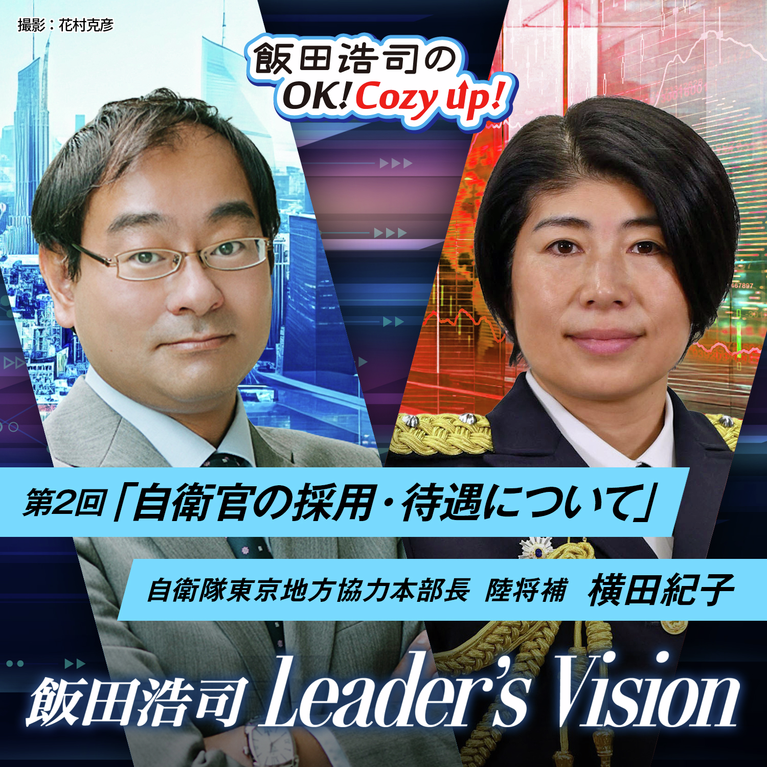 cover of episode 「飯田浩司のLeader's Vision」ゲスト：横田紀子（自衛隊東京地方協力本部長）後編