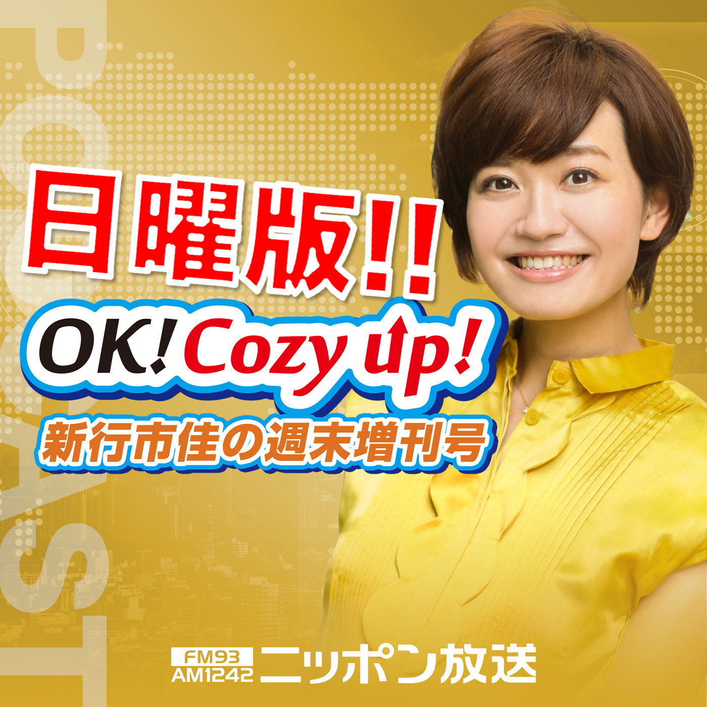 2021年4月18日（日）「OK! Cozy up!告知増刊号」