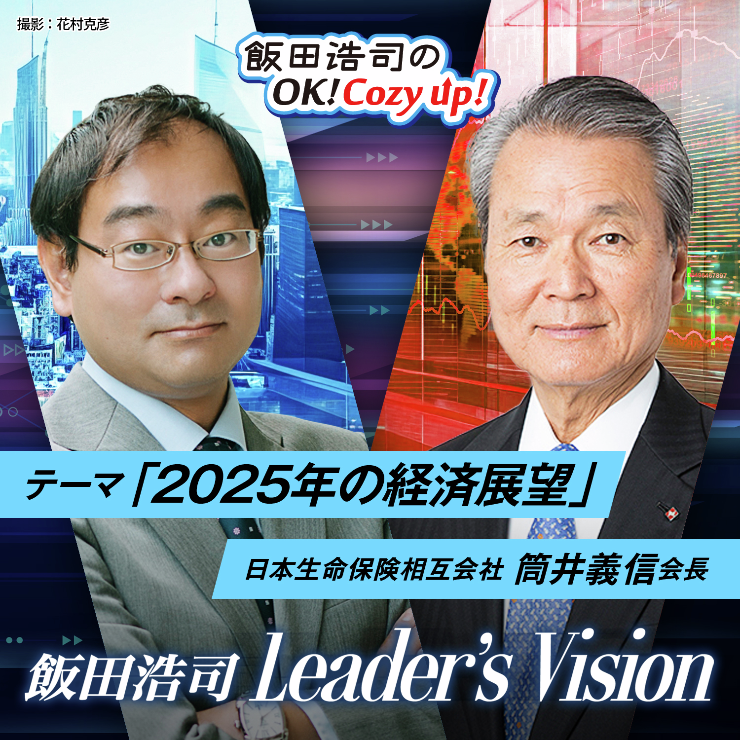 cover of episode 飯田浩司のLeader's Vision　＃03　「２０２５年の経済展望」その１