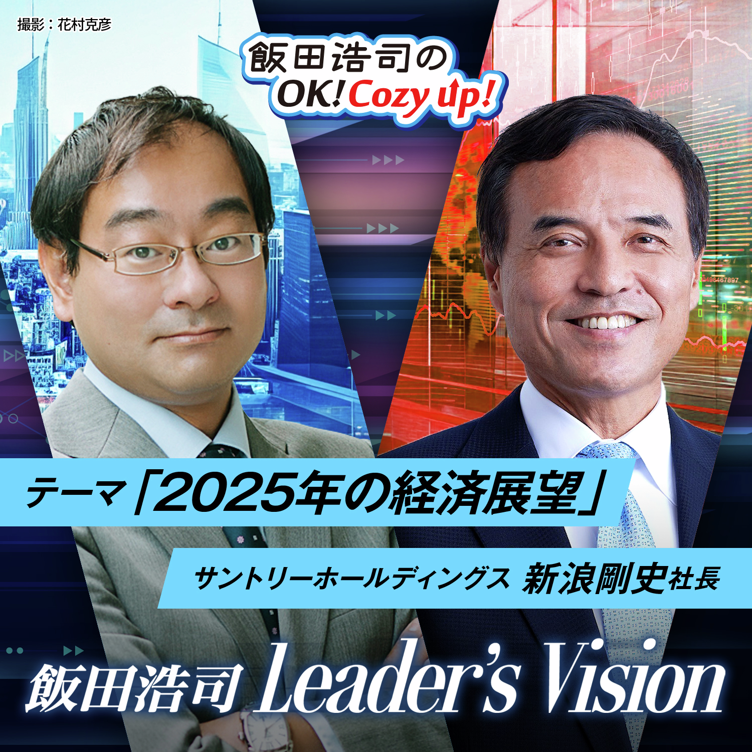 cover of episode 飯田浩司のLeader's Vision　＃03　「２０２５年の経済展望」その２