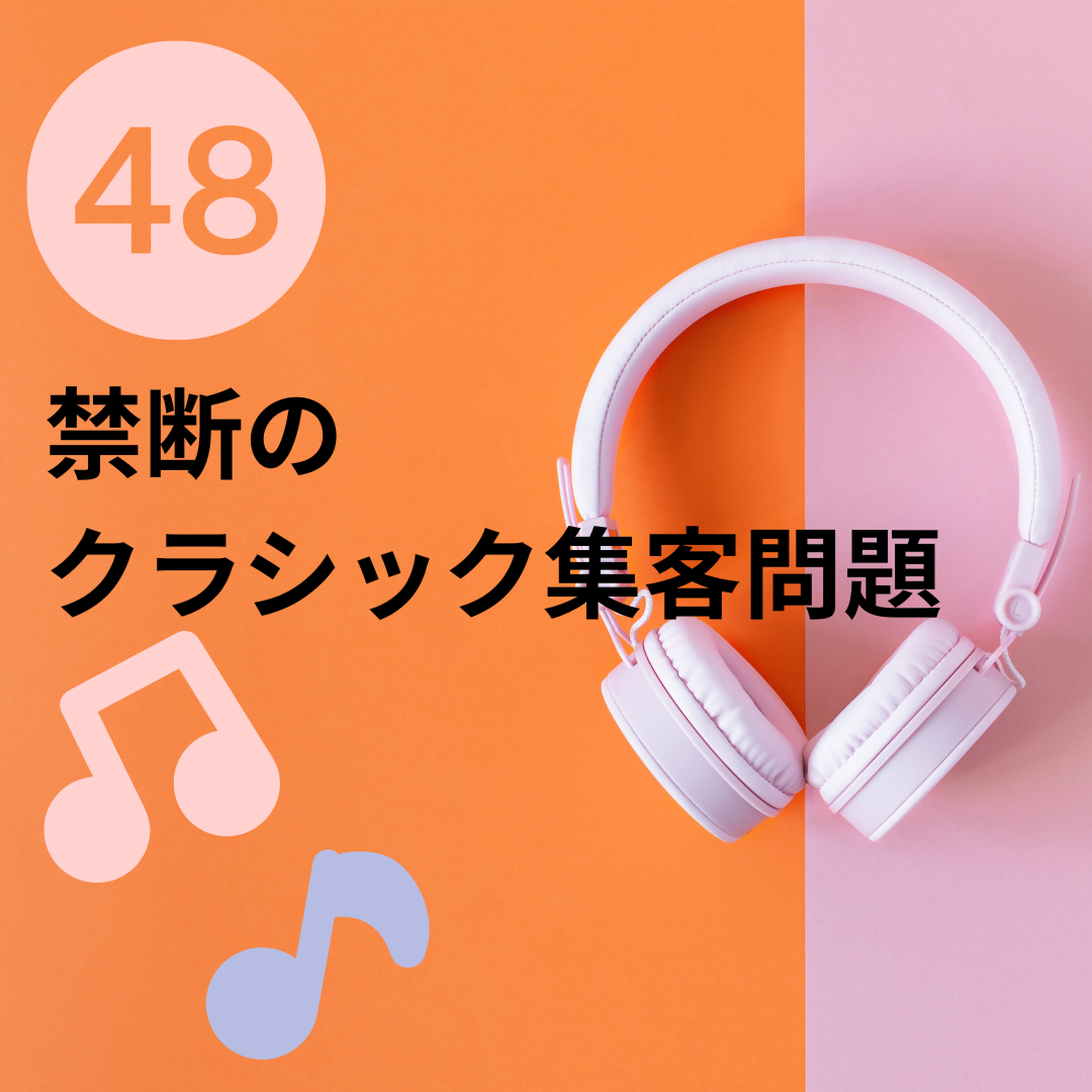 【JPN】話題の音大おじさんを全無視した結果・・禁断のクラシック業界の集客事情 #48 episode artwork