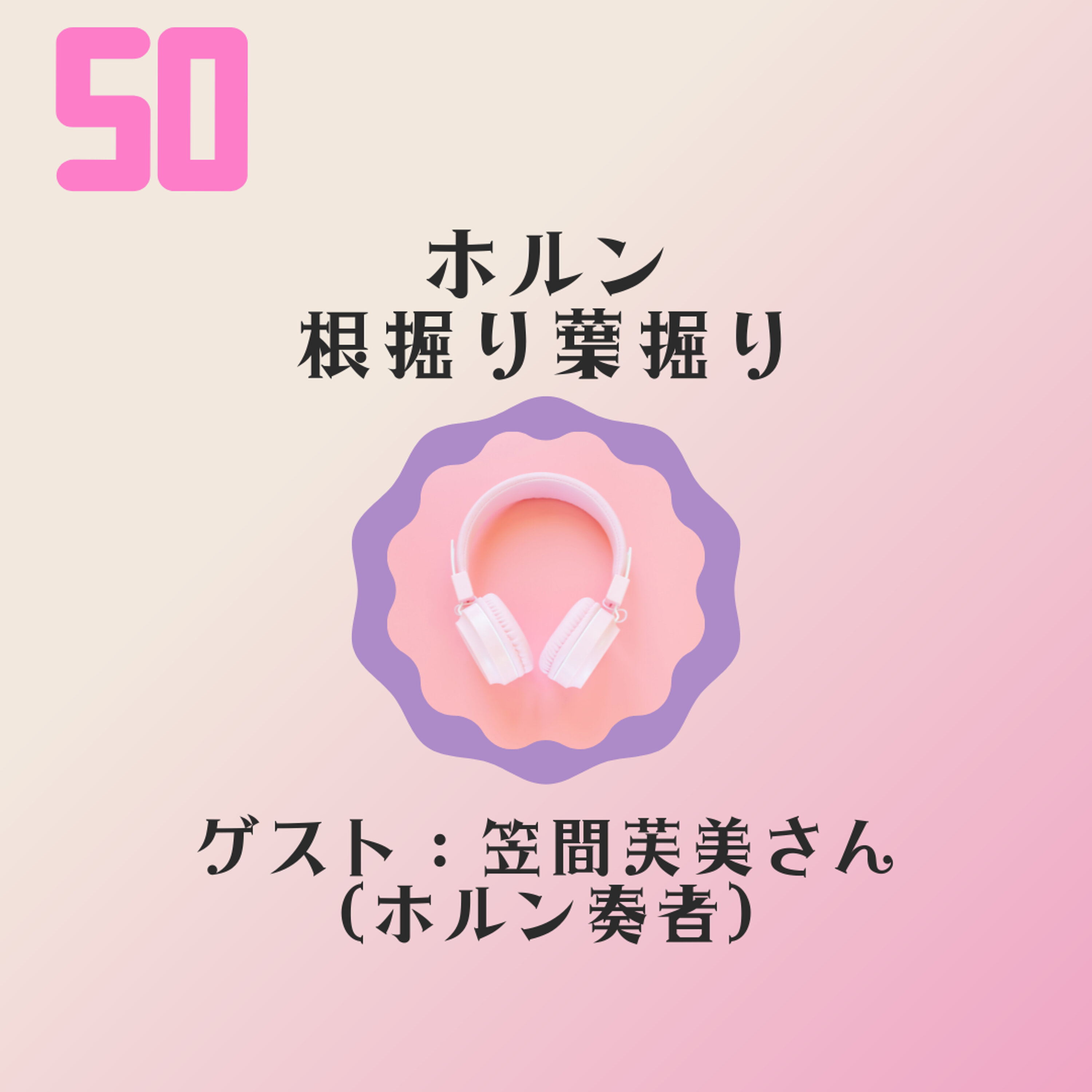 【JPN】ホルンの始まりは「狩りで獲物が取れた合図用」だった ゲスト:ホルン奏者 笠間芙美さん #50 episode artwork