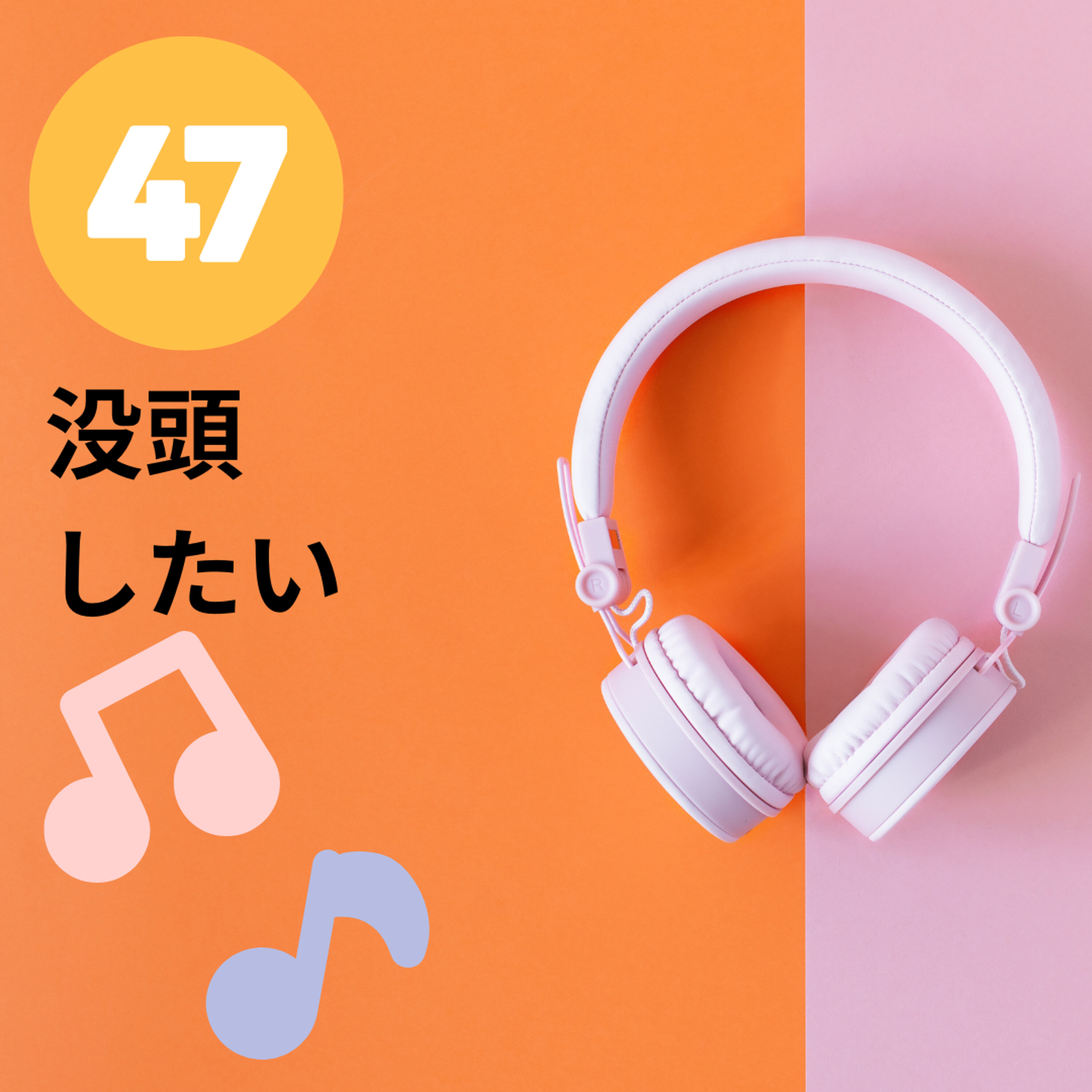 【JPN】達成感を味わうには時間が必要/STEM +A #47 episode artwork