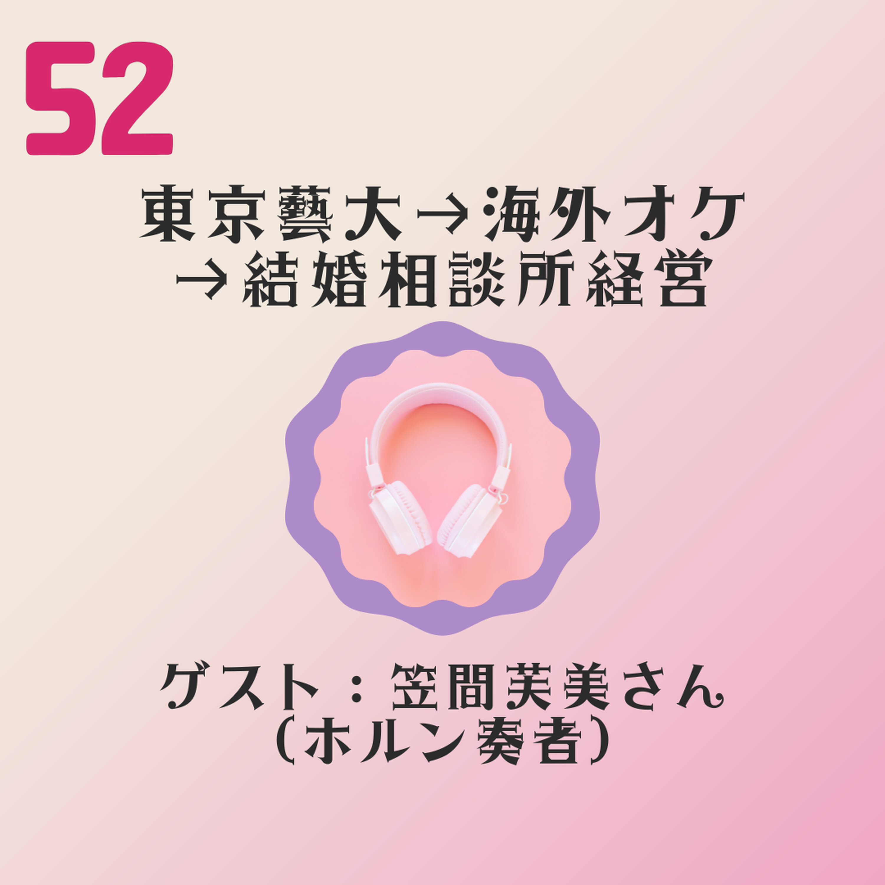 【JPN】芸大ってどんな感じ?ゲスト:ホルン奏者 笠間芙美さん #52 episode artwork