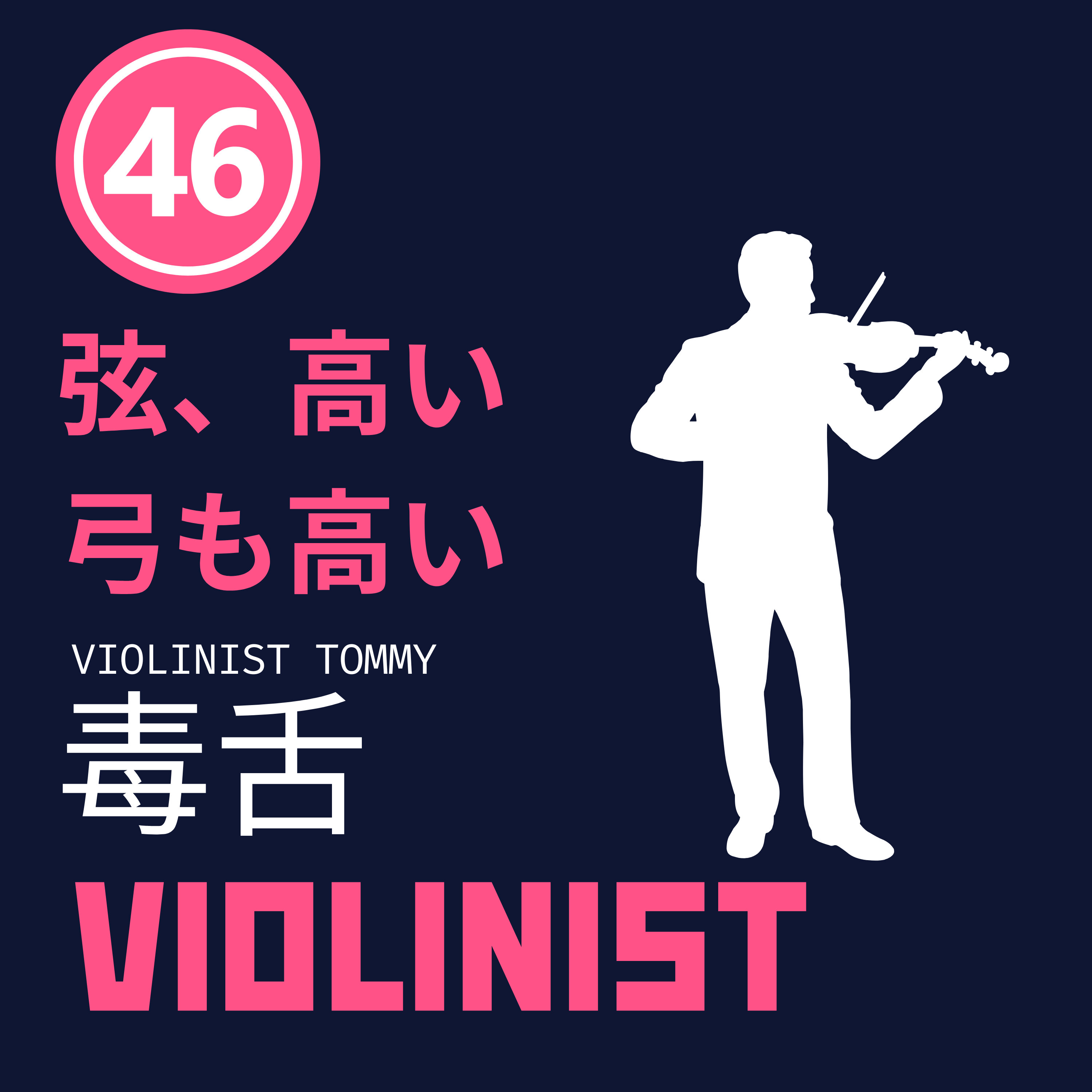 【JPN】物価高を嘆くクラシック音楽家 #46 episode artwork
