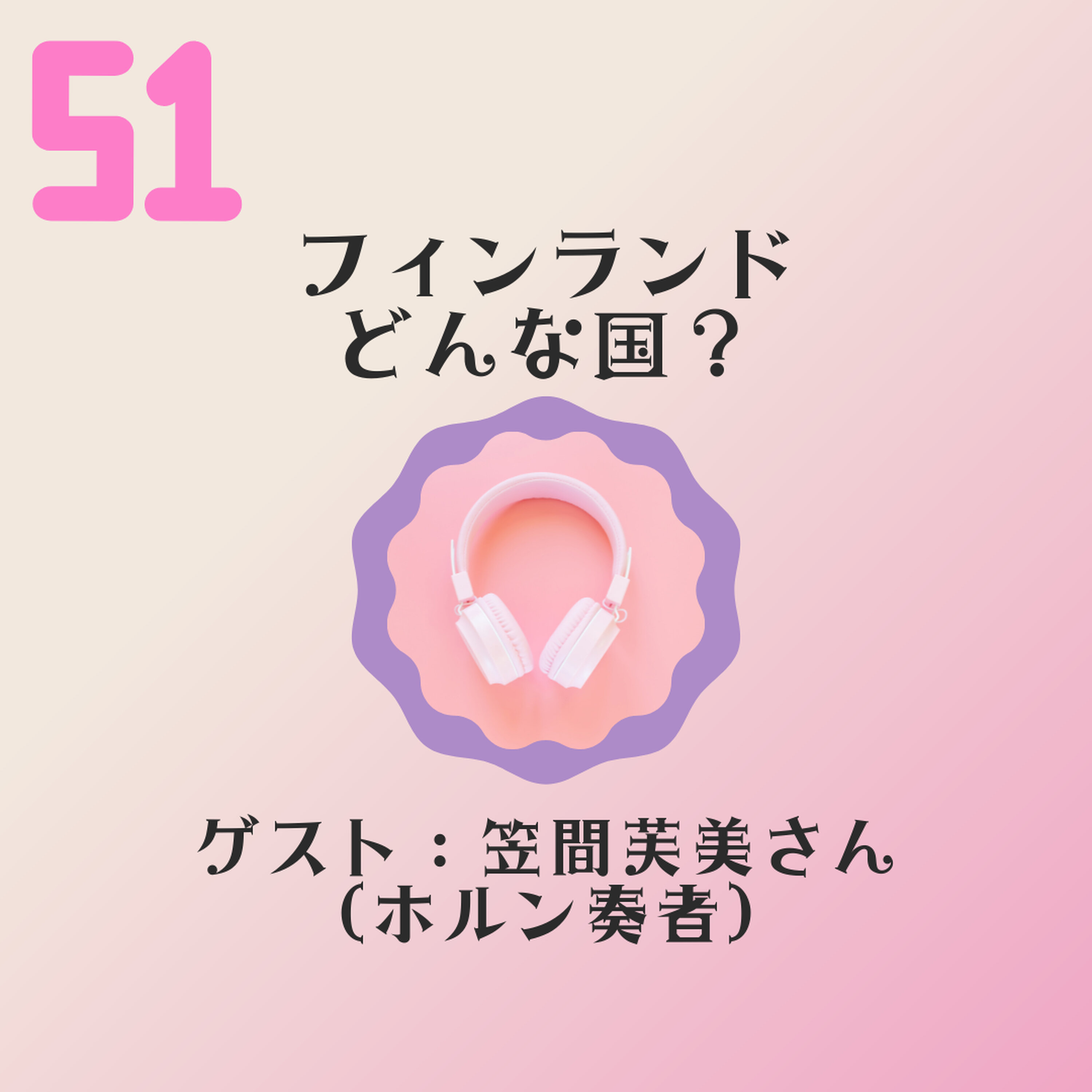TMI#51 【JPN】サウナは実は・・!フィンランドってどんな国? ゲスト:ホルン奏者 笠間芙美さん #51 episode artwork