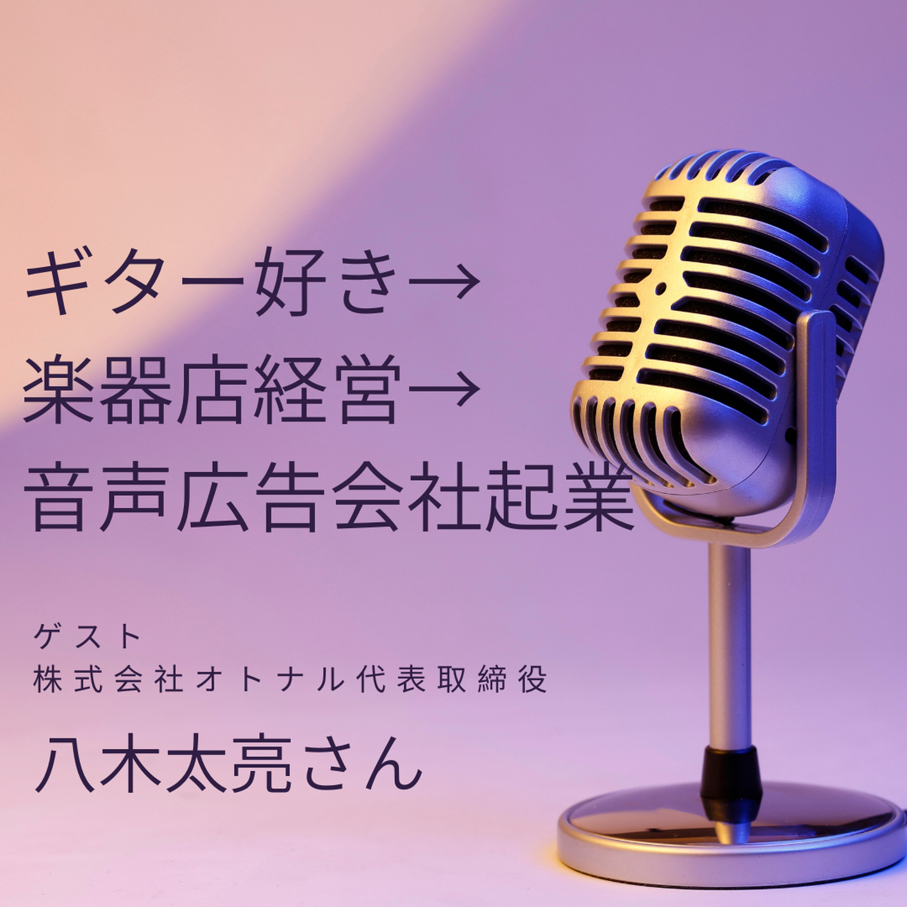 【JPN】ギター好きから楽器店経営を経て、音声広告会社起業へ ゲスト:株式会社オトナル代表取締役 八木太亮さん #53 episode artwork