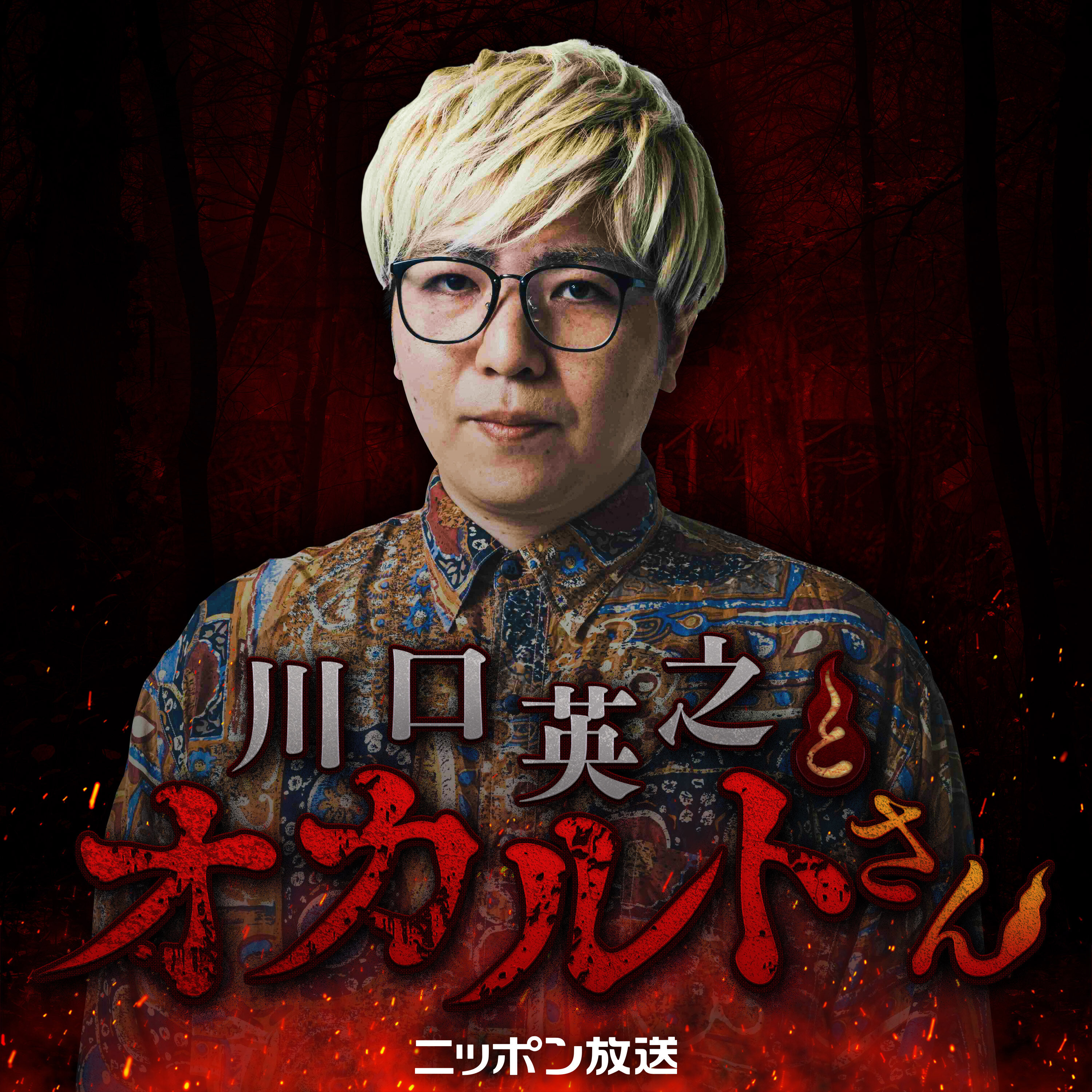 【特別番組】 川口英之とオカルトさん!