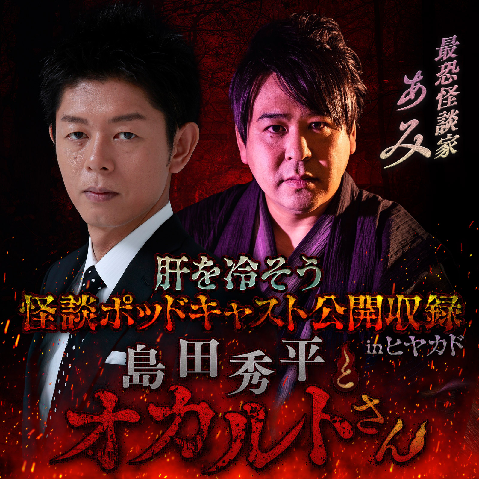 【特別編-前半-】ぁみさん（公開収録 in ヒヤカド）