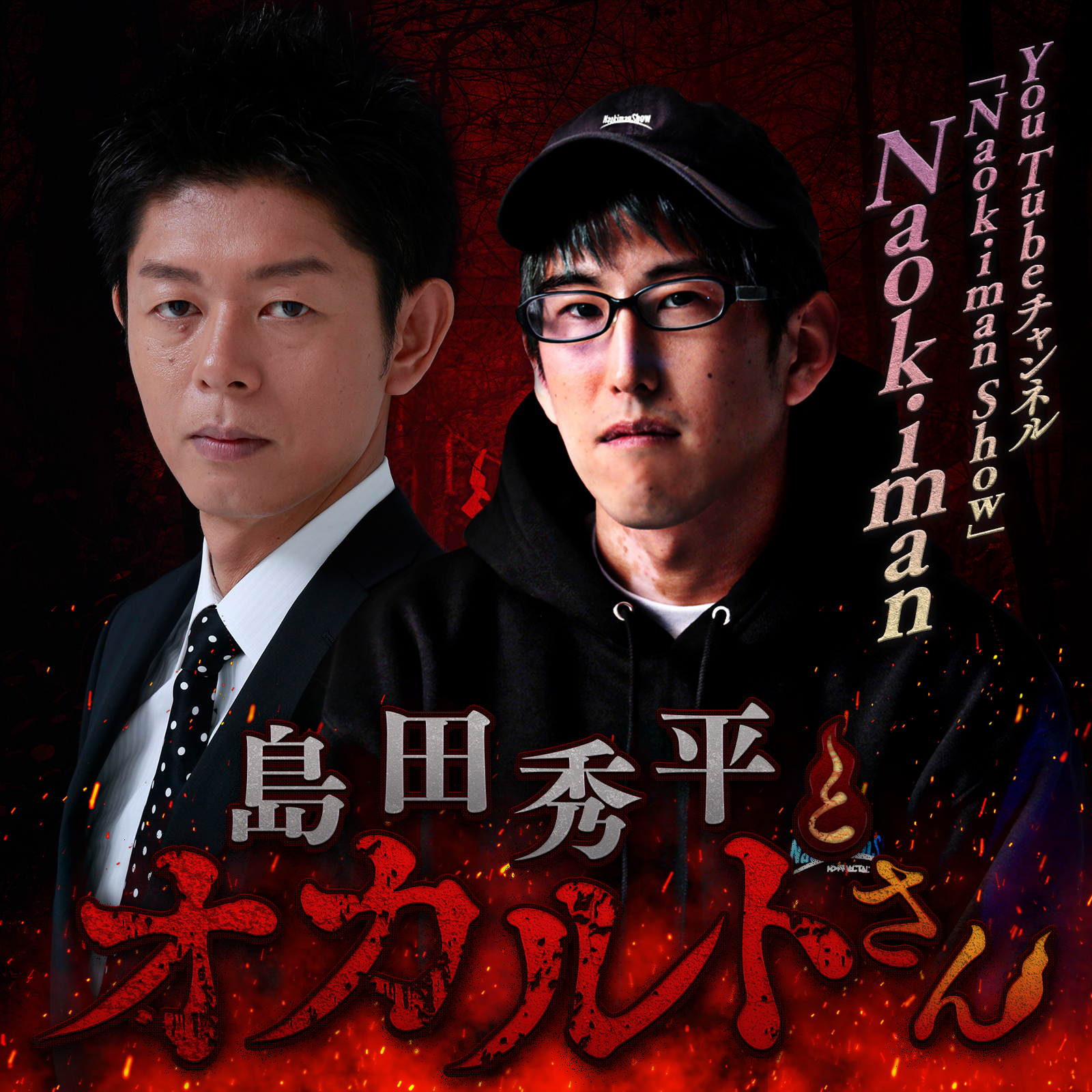 ep.101 都市伝説系YouTuber　Naokimanさん （後編）