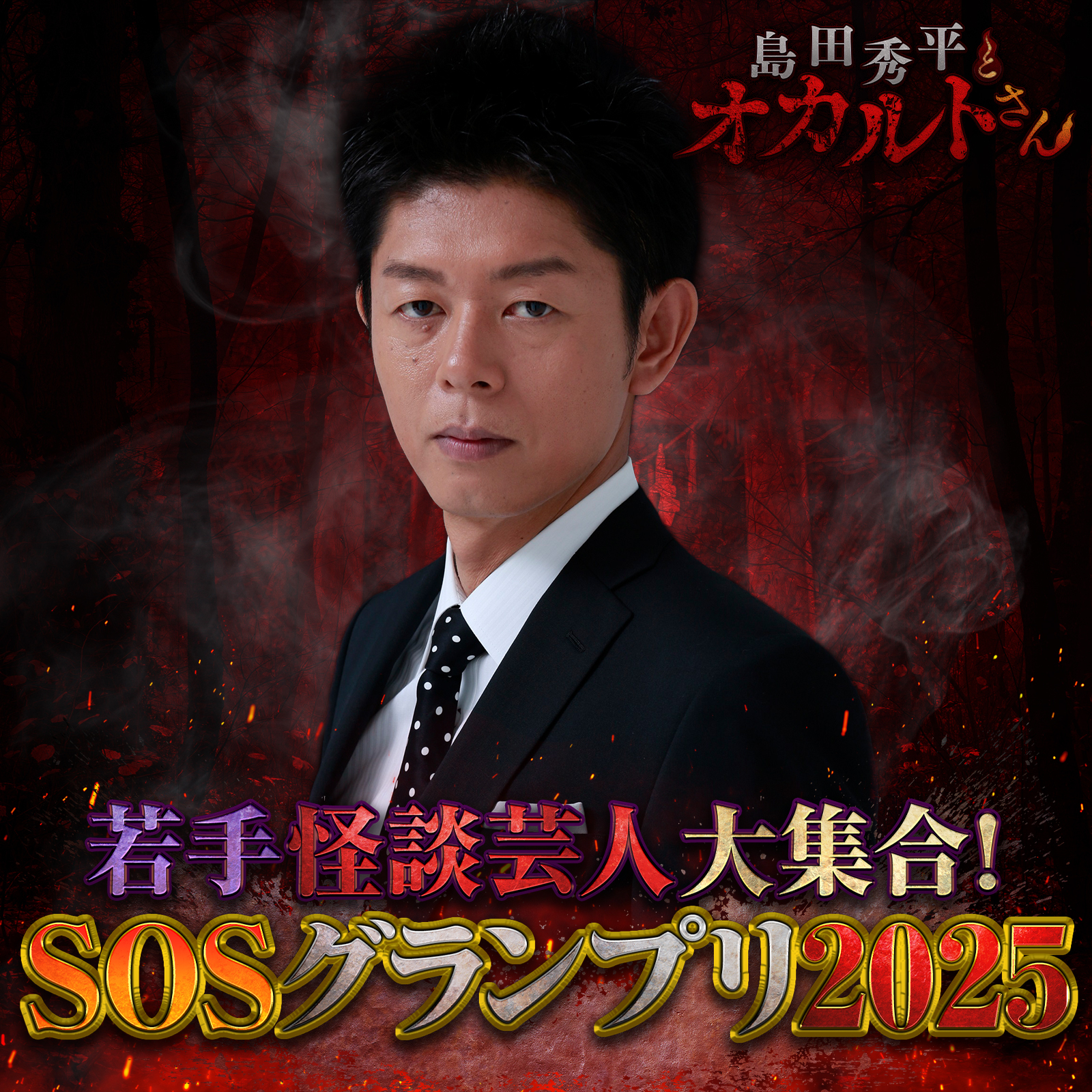 ep.228 SOSグランプリ2025"グランドチャンピオン大会"（予選Aブロック）