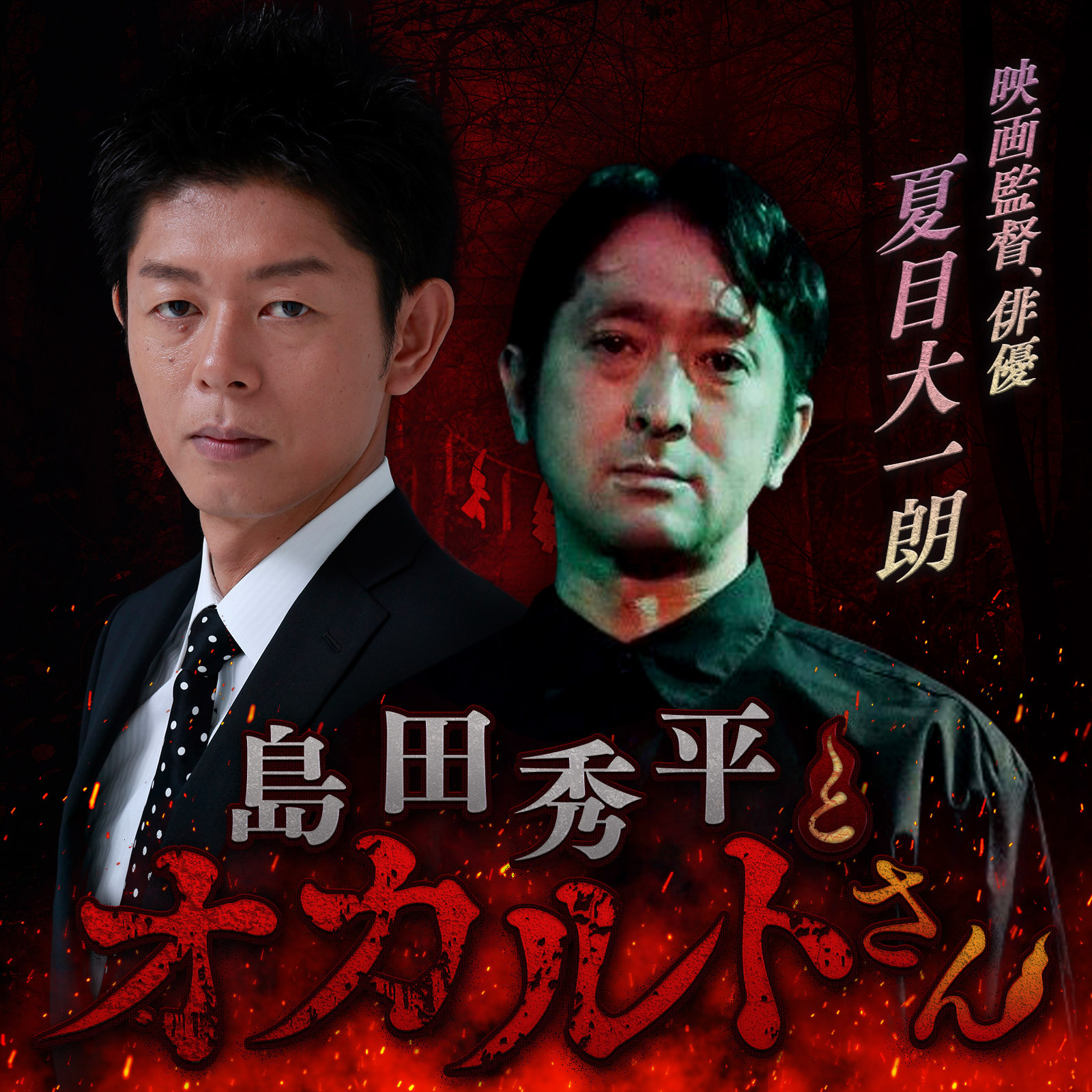 ep.140 映画監督 夏目大一朗さん（中編）