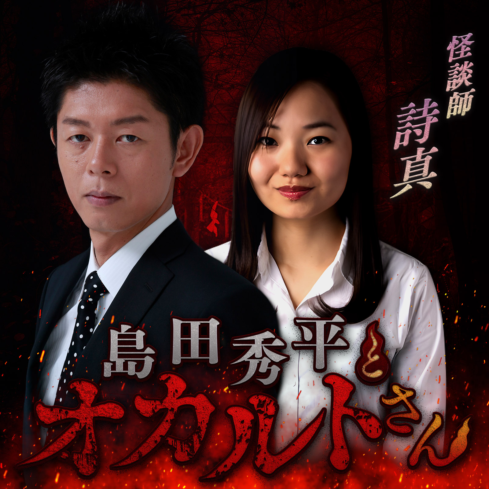 ep.169 怪談師 詩真さん（前編）