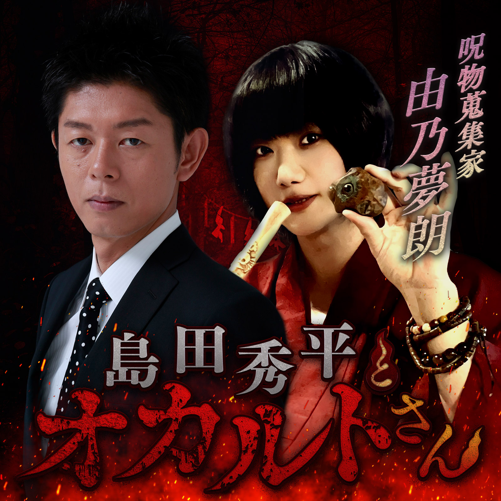 ep.167 呪物蒐集家 由乃夢朗さん（中編）