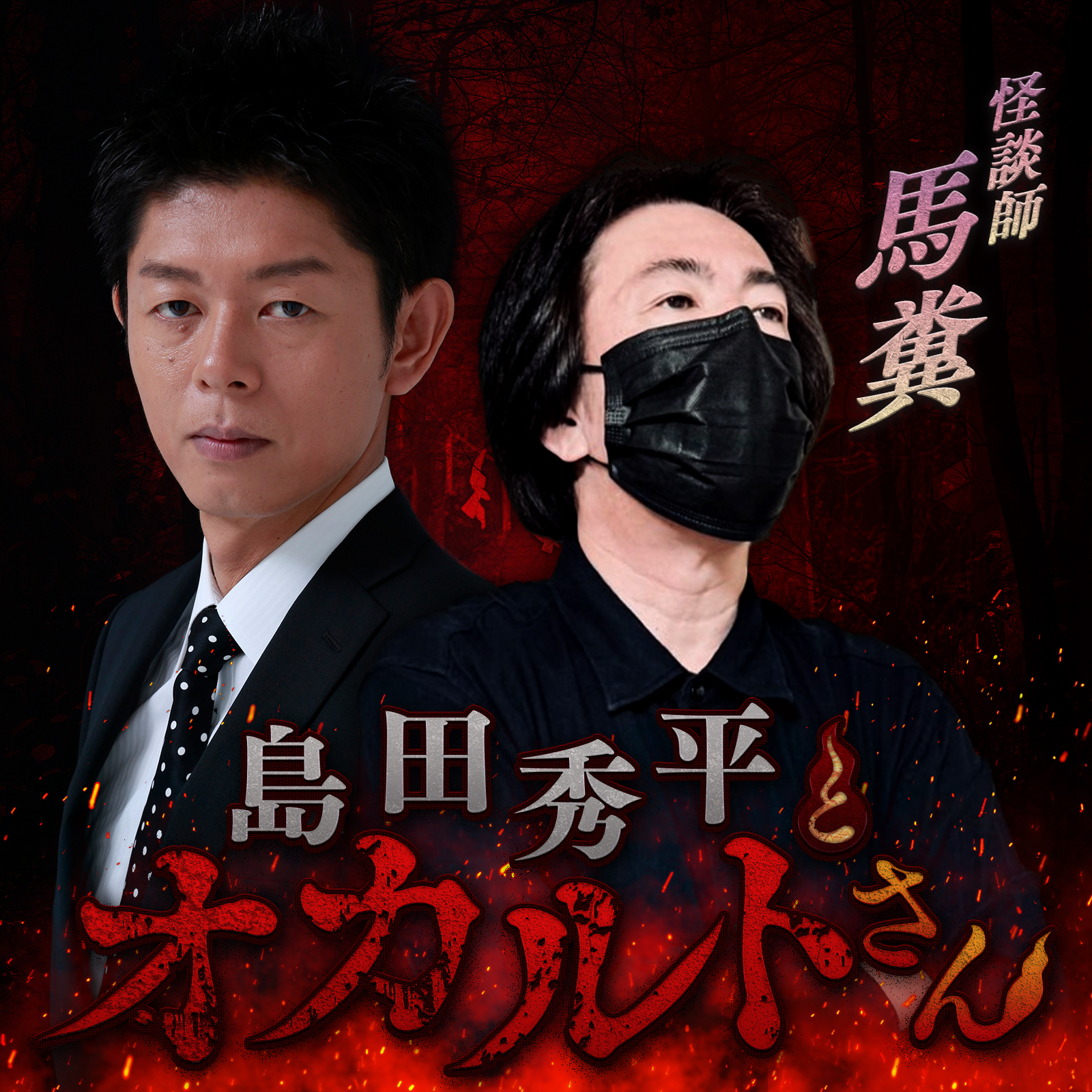 ep.266 怪談師 馬糞さん（中編）