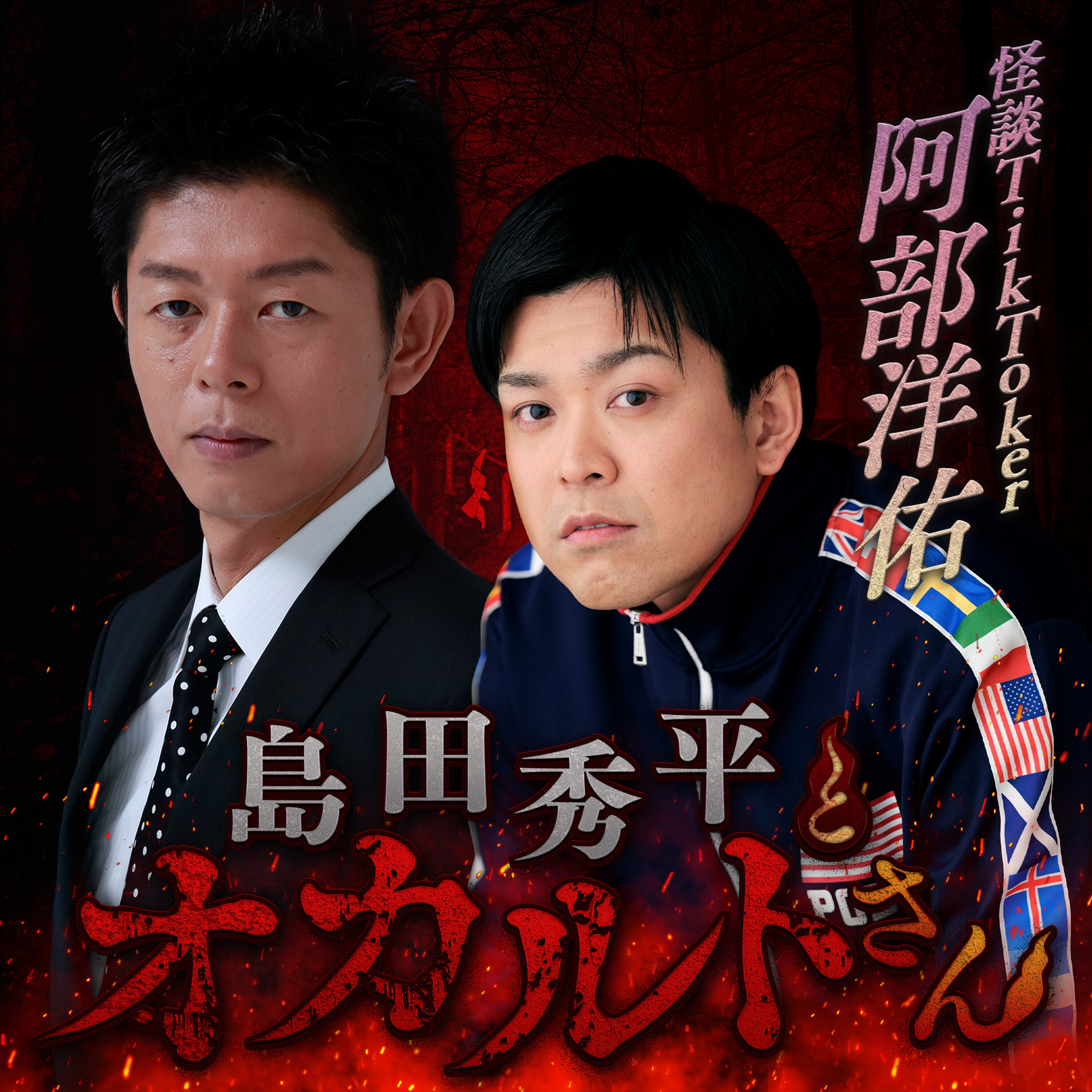 ep.264 怪談TikToker 阿部洋佑さん(後編) episode artwork