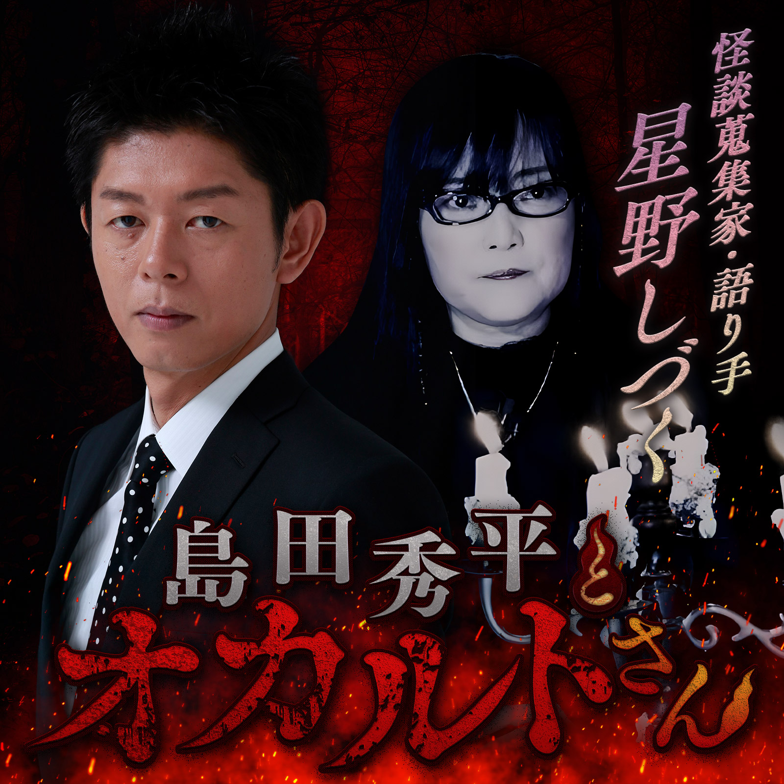 ep.208 怪談蒐集家 星野しづくさん（後編）