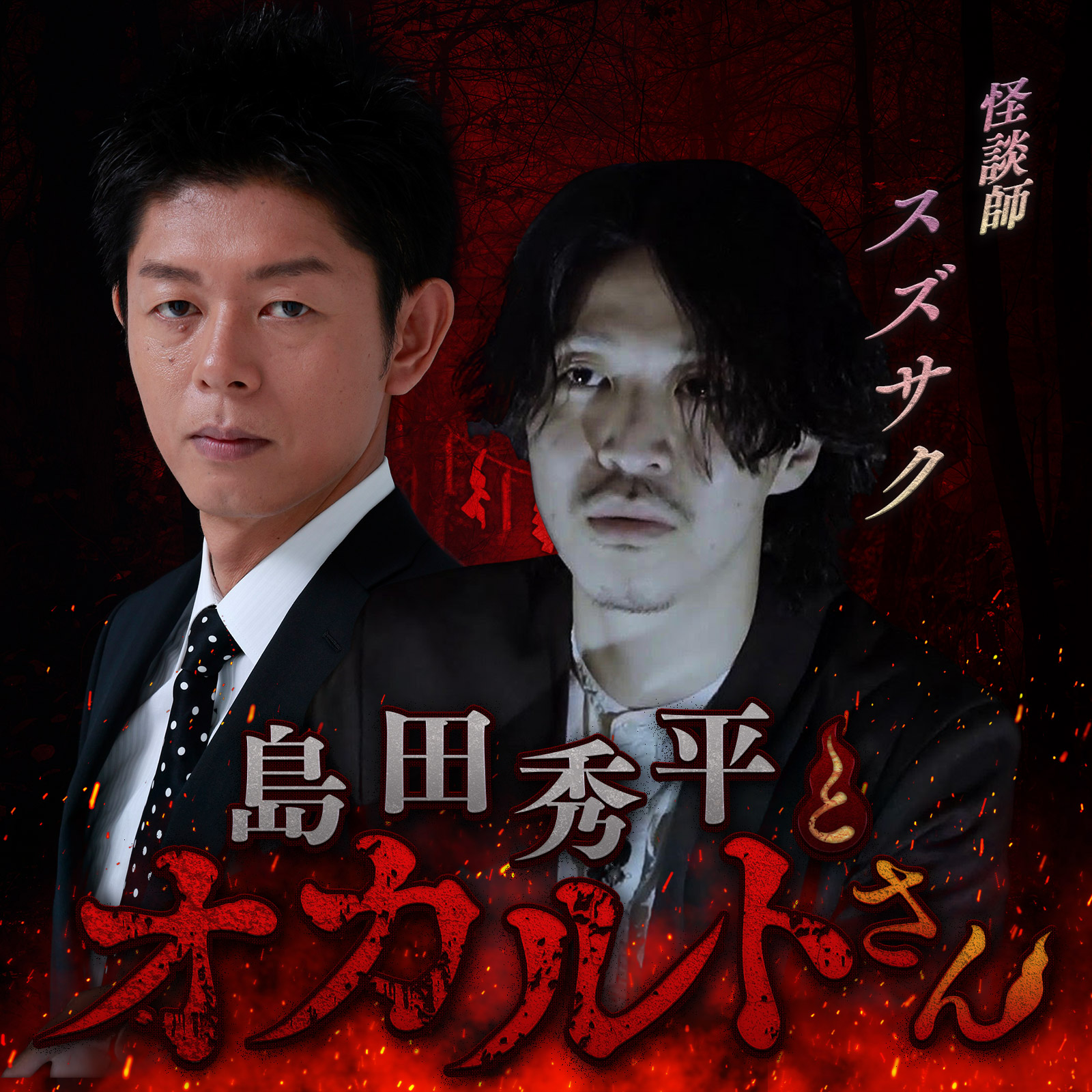 ep.121 怪談師 スズサクさん （中編）