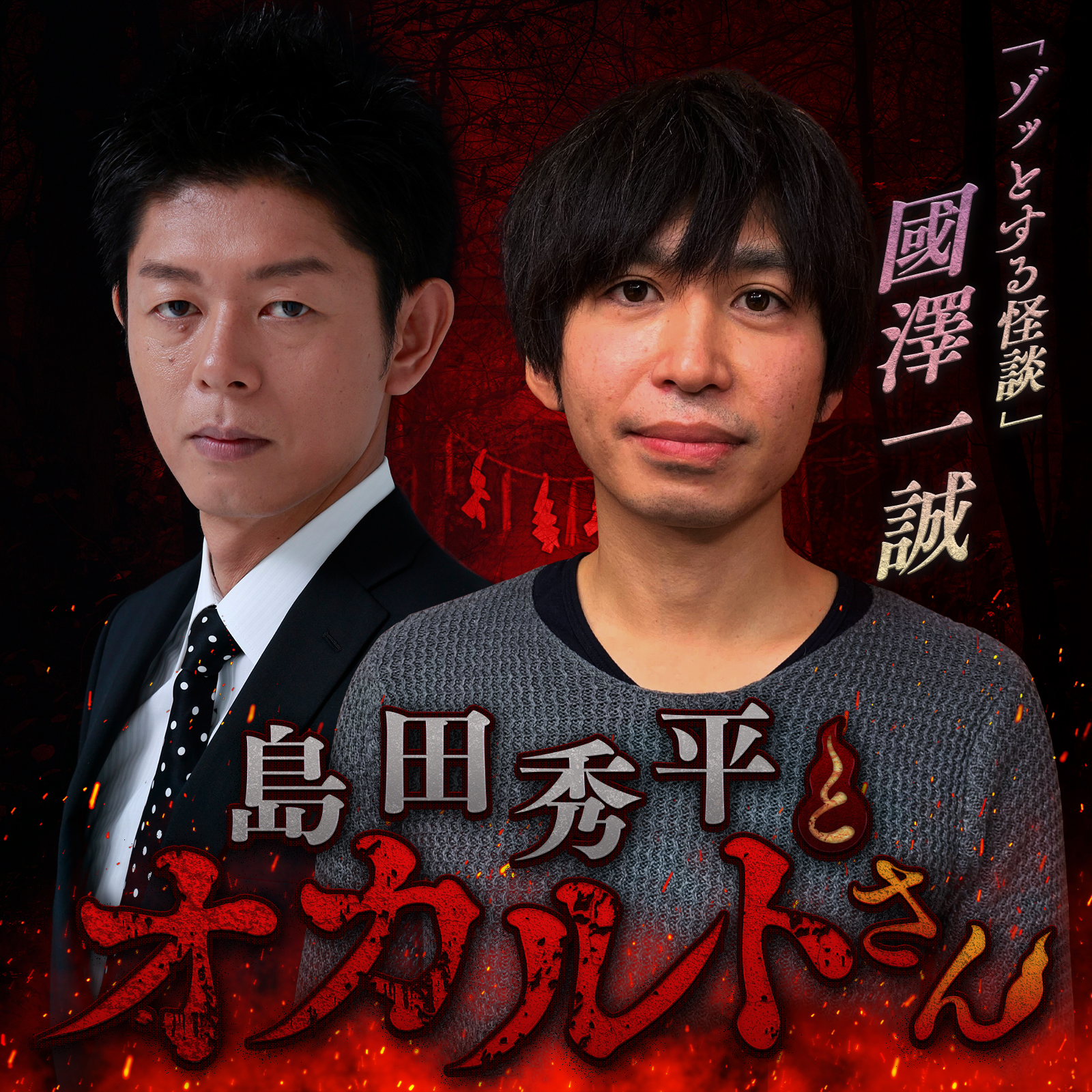 ep.47  怪談師 國澤一誠さん（前編）